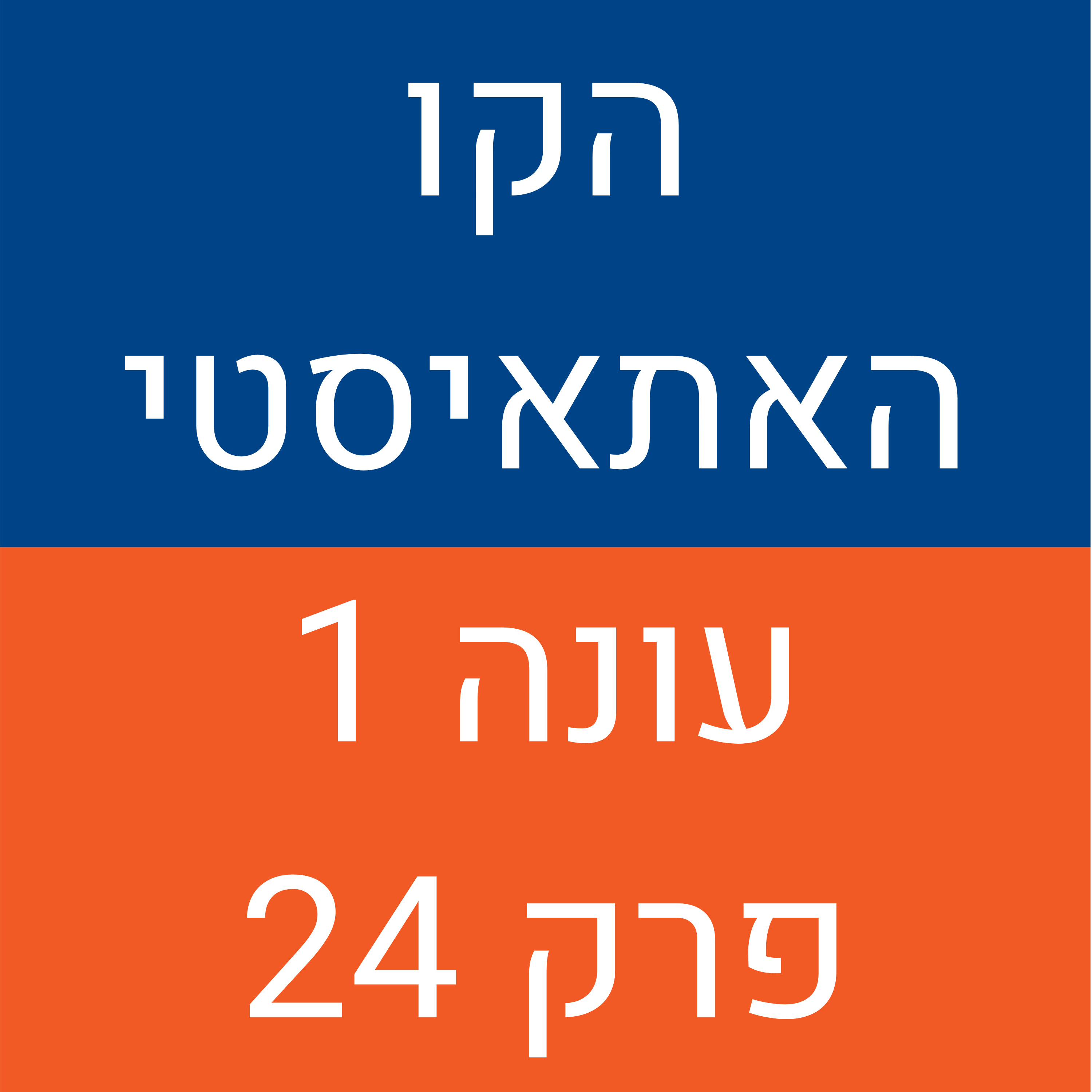 הקו האתאיסטי - עונה 1, פרק 24 (20.12.2020) episode artwork