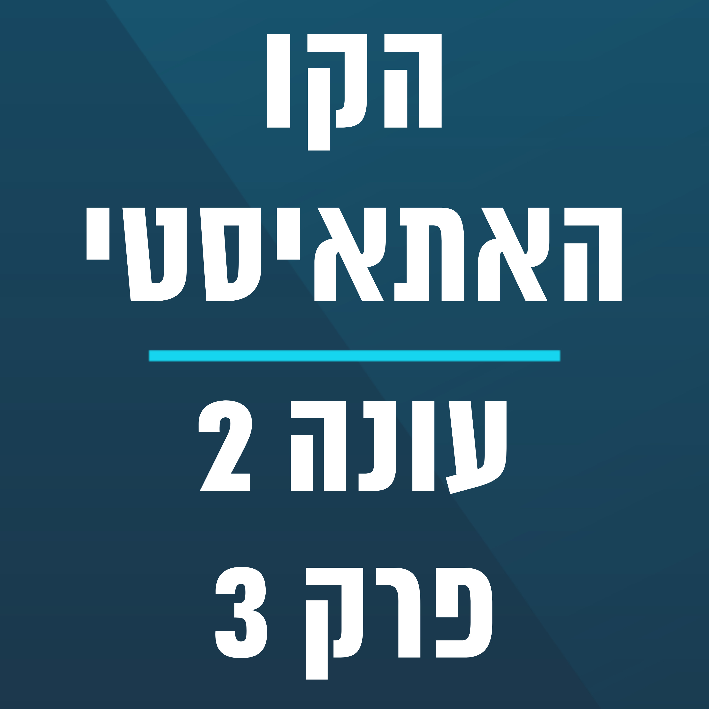 הקו האתאיסטי - עונה 2, פרק 3 (24.01.2021)