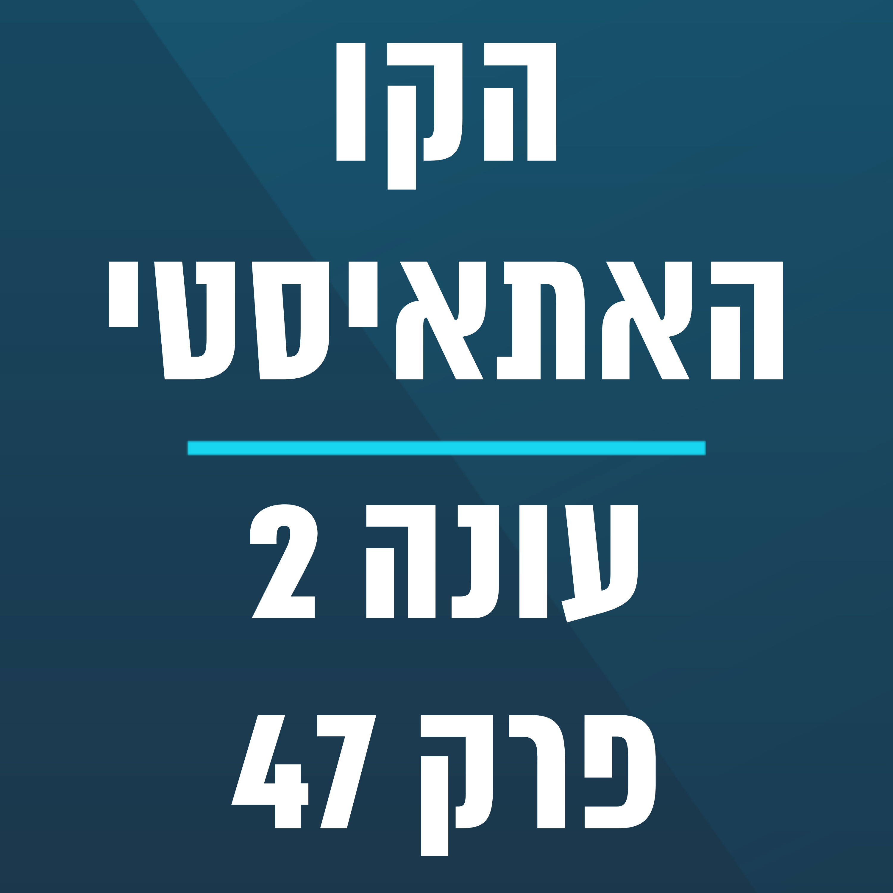 הקו האתאיסטי - עונה 2, פרק 47 (28.11.2021) episode artwork