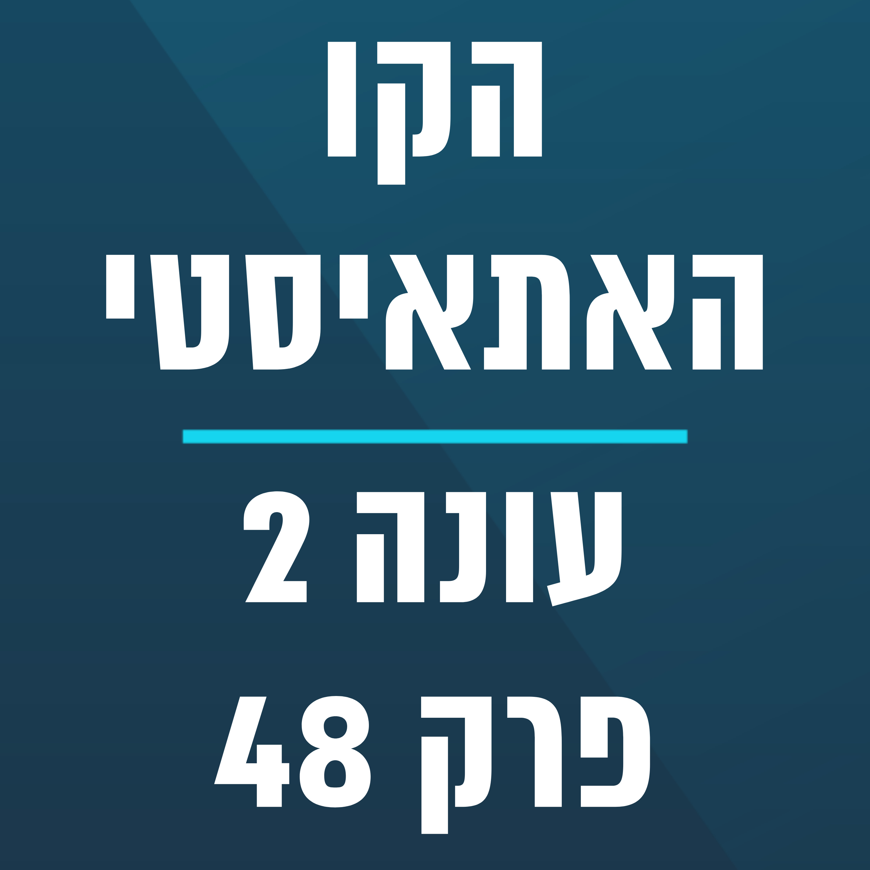 הקו האתאיסטי - עונה 2, פרק 48 (05.12.2021) episode artwork