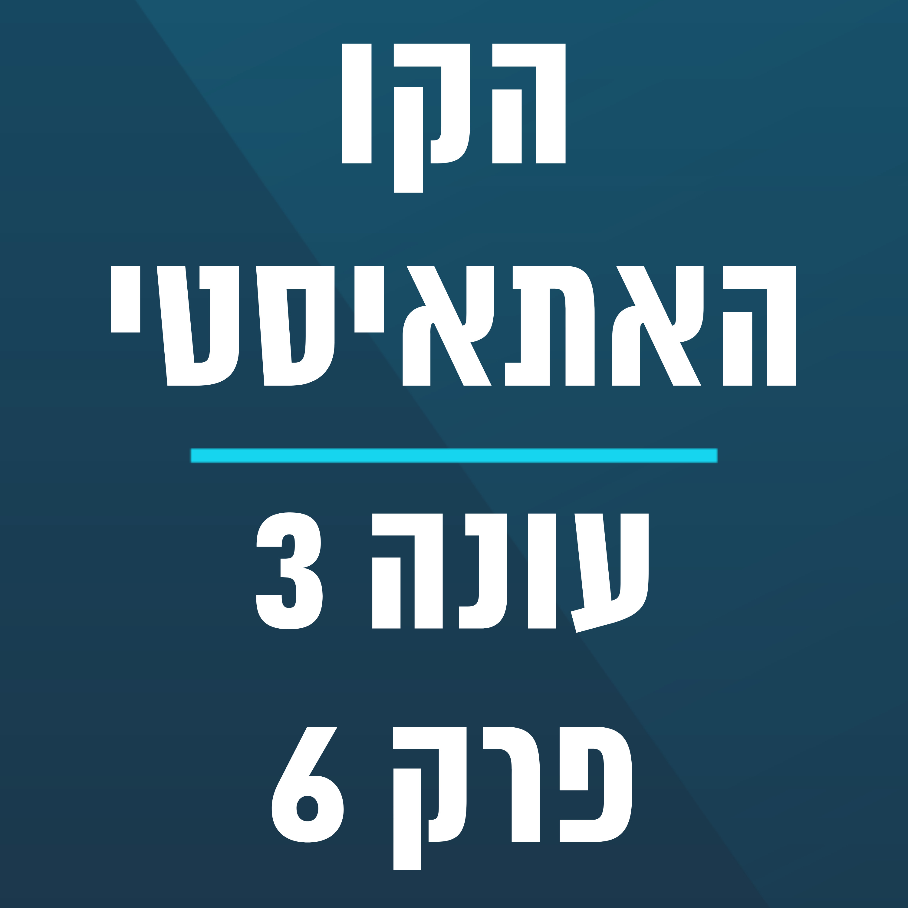 הקו האתאיסטי - עונה 3, פרק 6 (06.02.2022) episode artwork