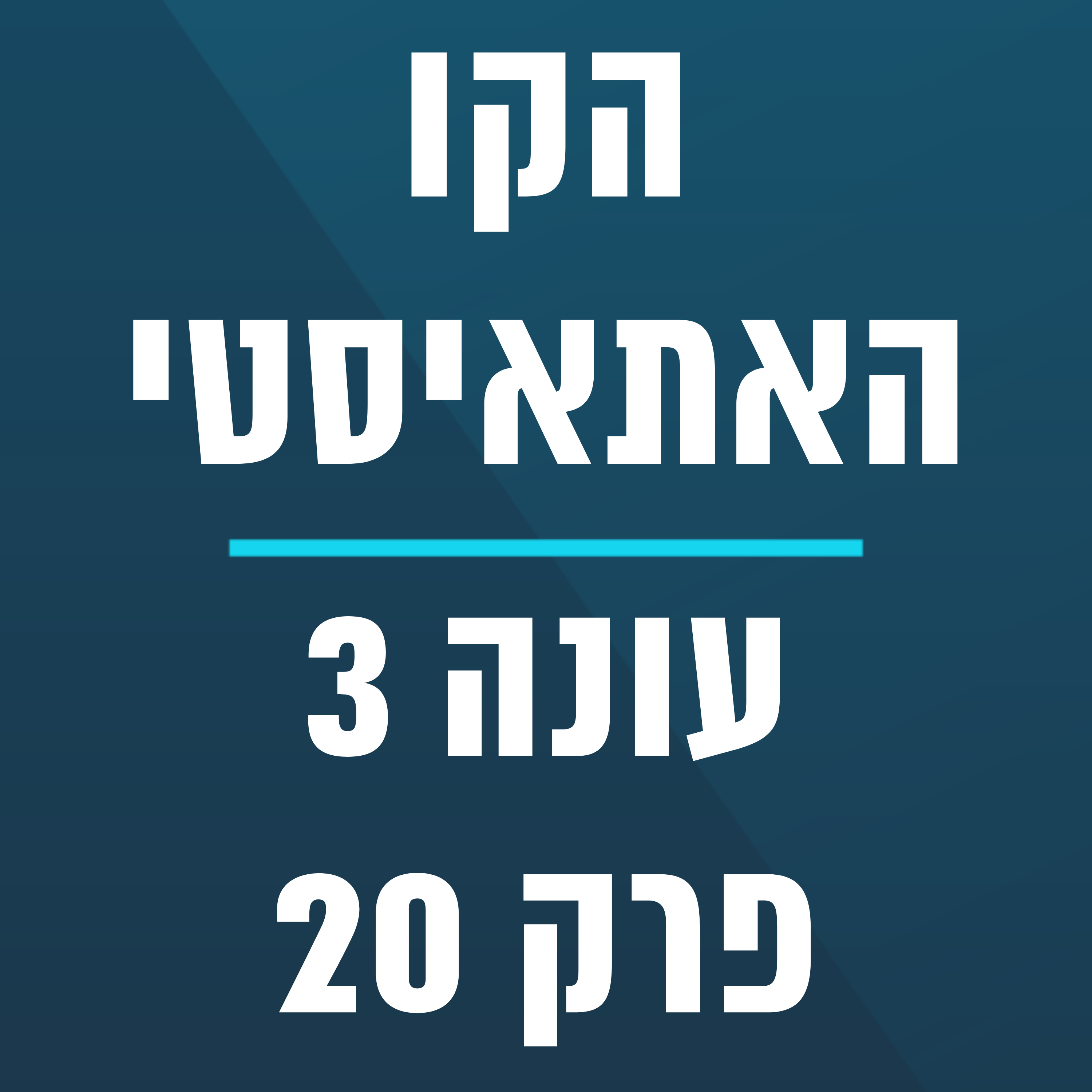 הקו האתאיסטי - עונה 3, פרק 20 (15.05.2022) episode artwork