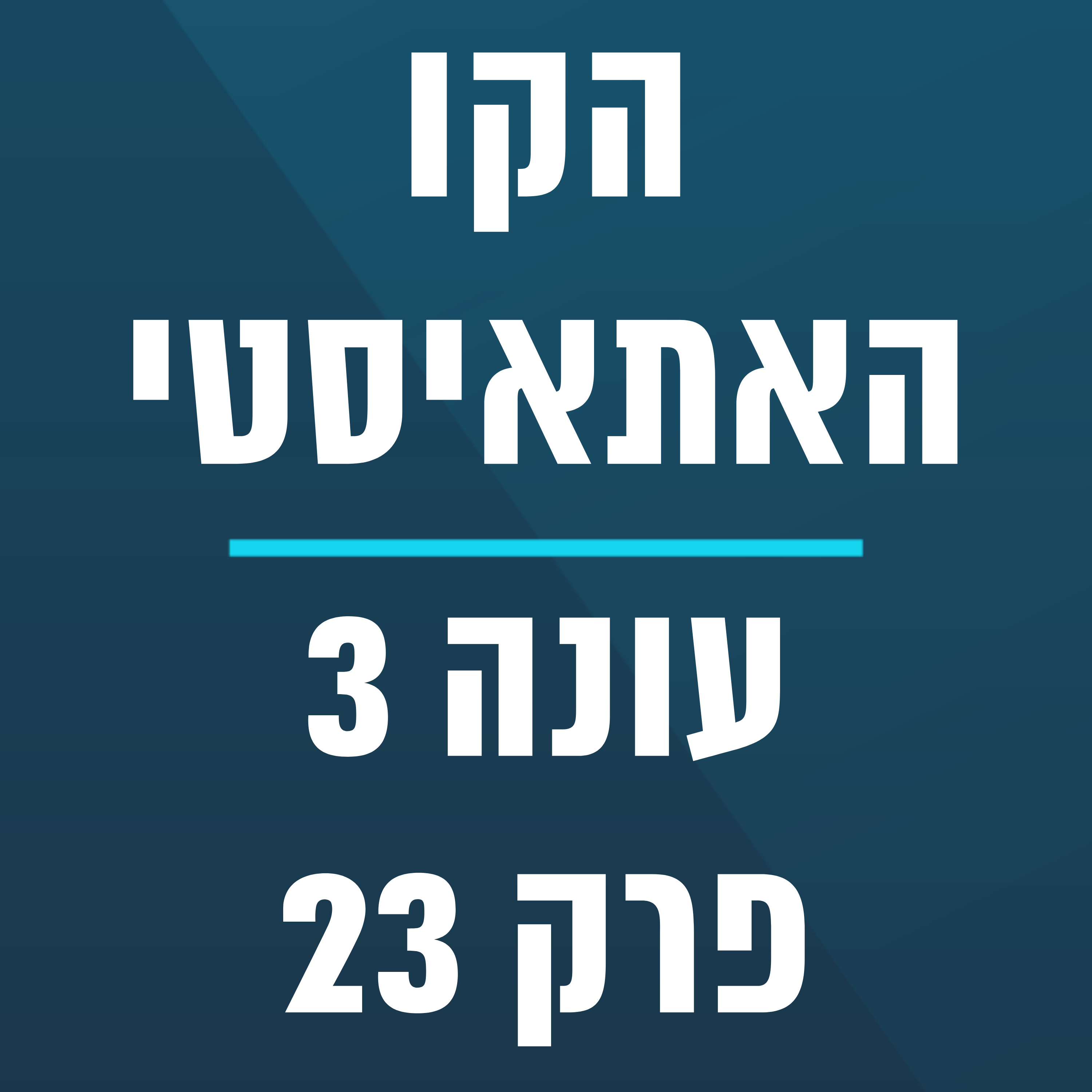 הקו האתאיסטי - עונה 3, פרק 23 (05.06.2022)