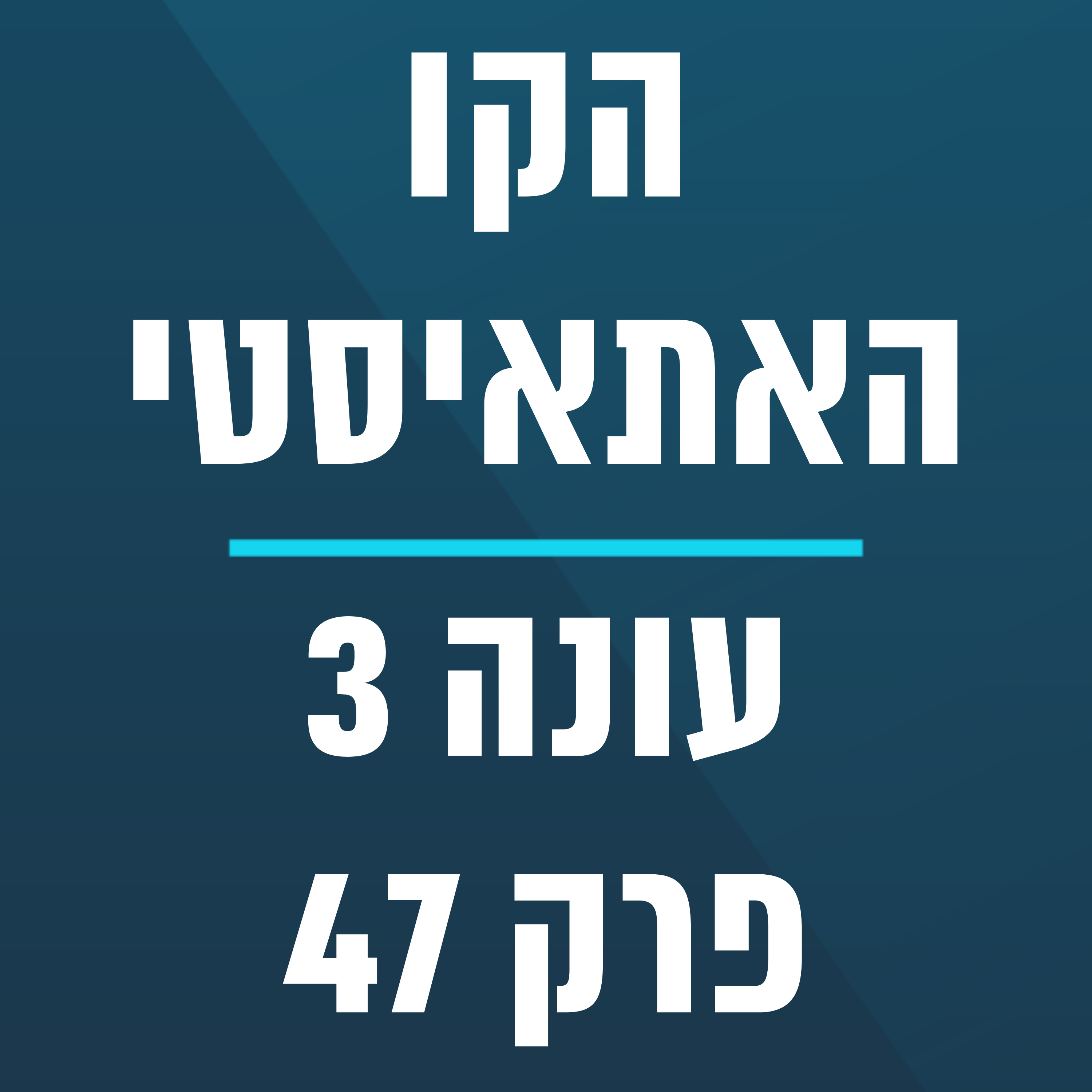 הקו האתאיסטי - עונה 3, פרק 47 (27.11.2022) episode artwork