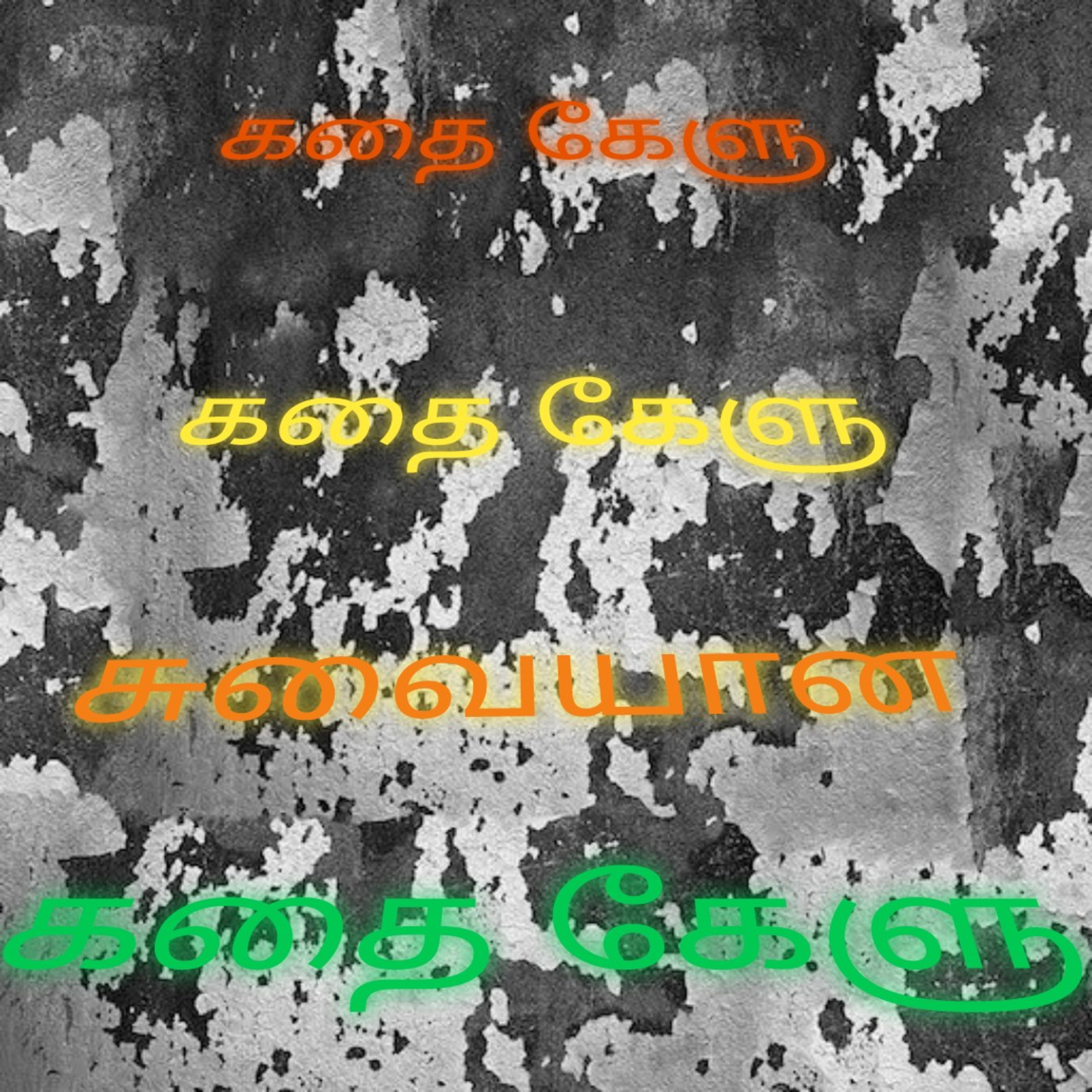 கதை கேளு