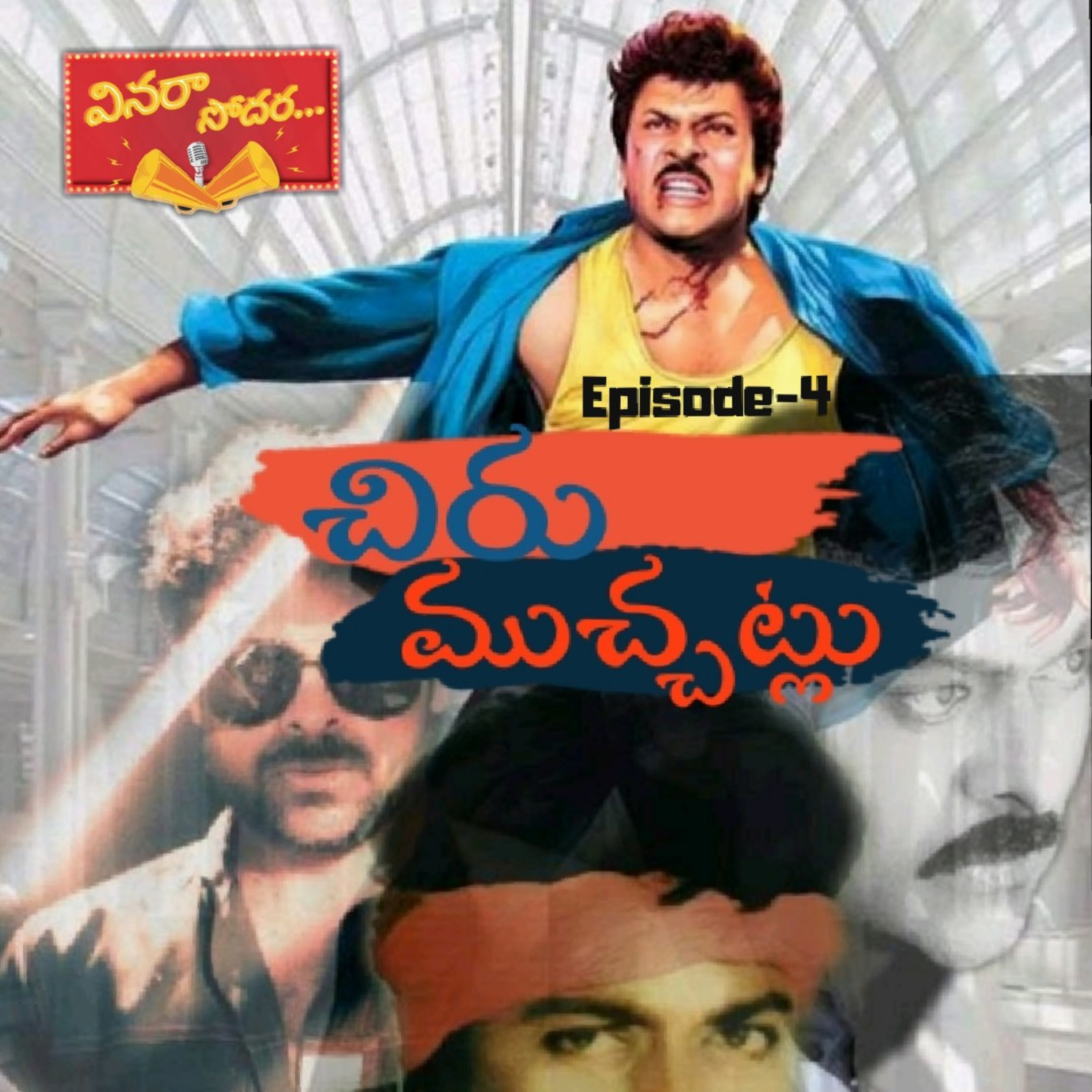 వినరా సోదర