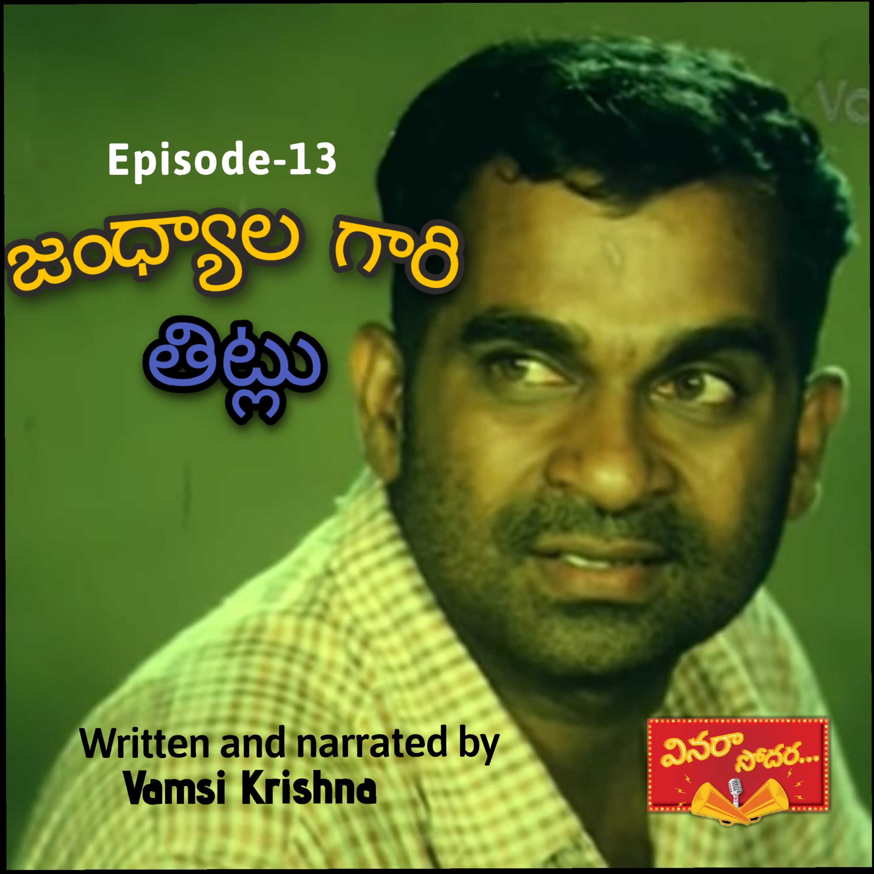 వినరా సోదర