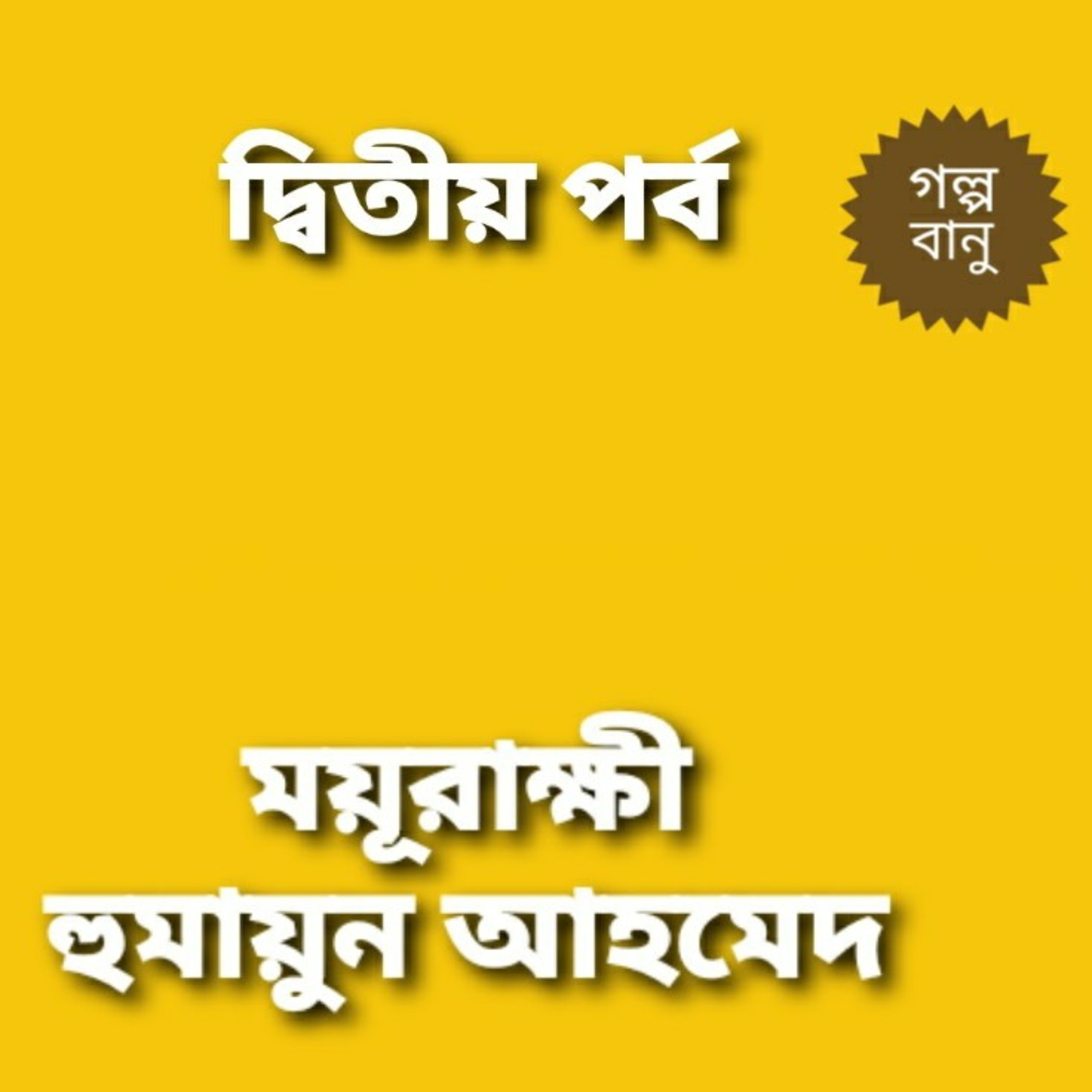 গল্প বানু - Golpo Banu