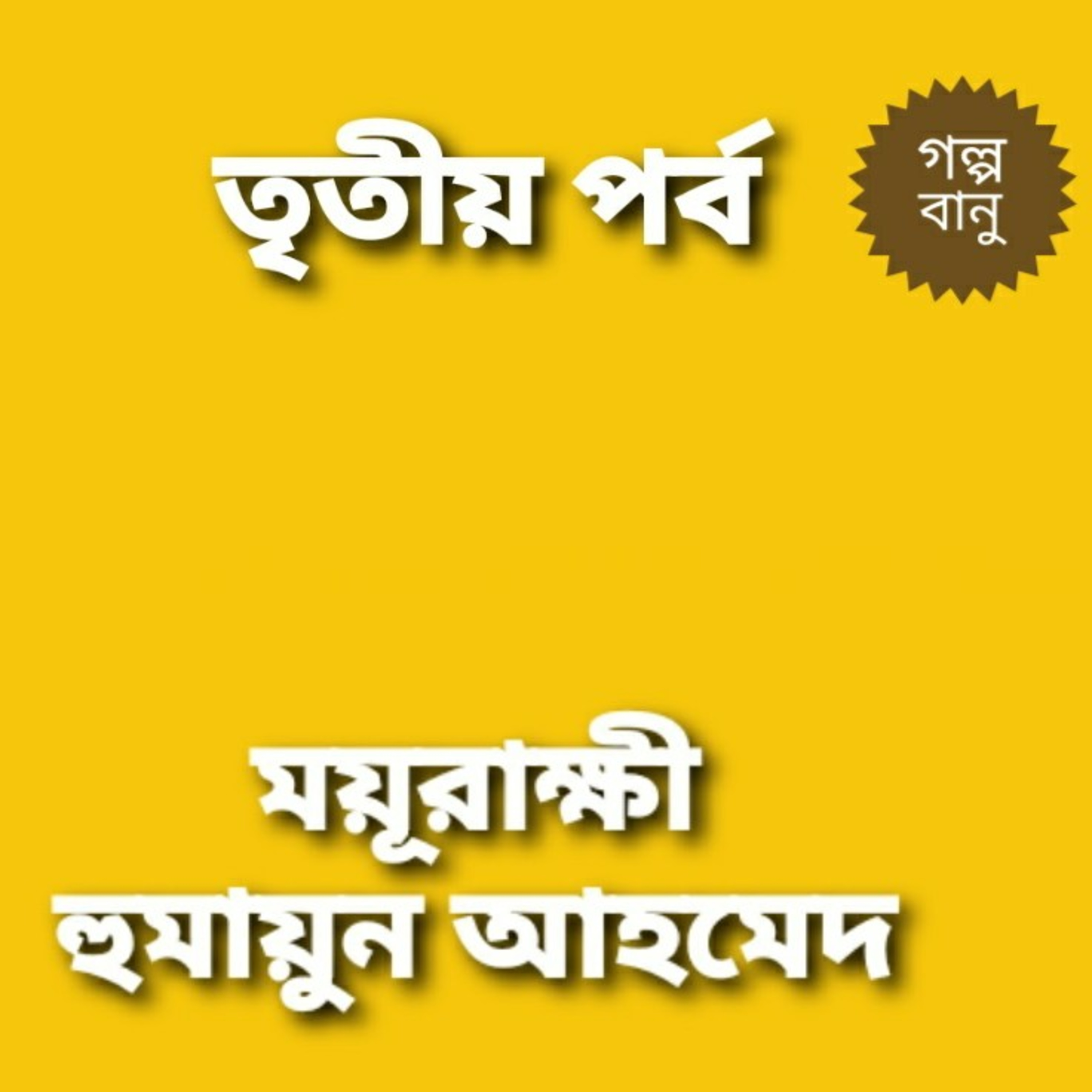 গল্প বানু - Golpo Banu