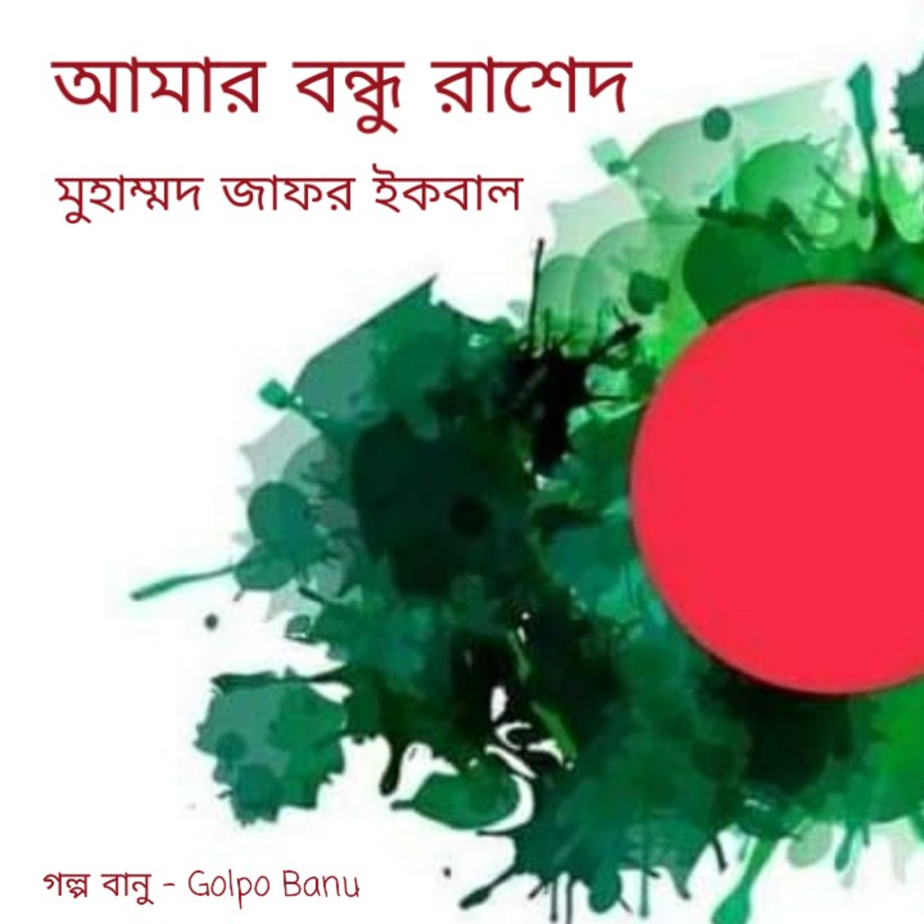 গল্প বানু - Golpo Banu