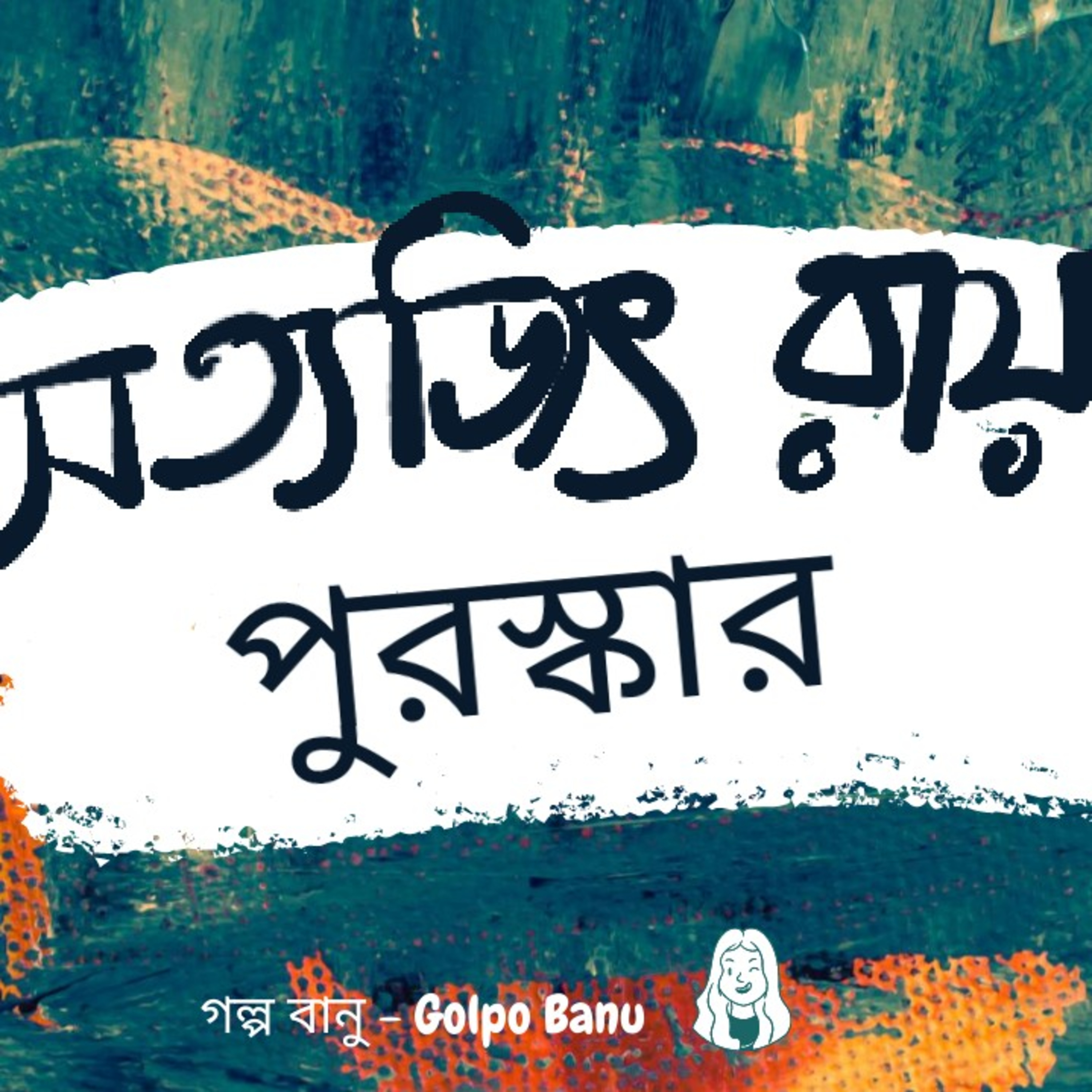 গল্প বানু - Golpo Banu
