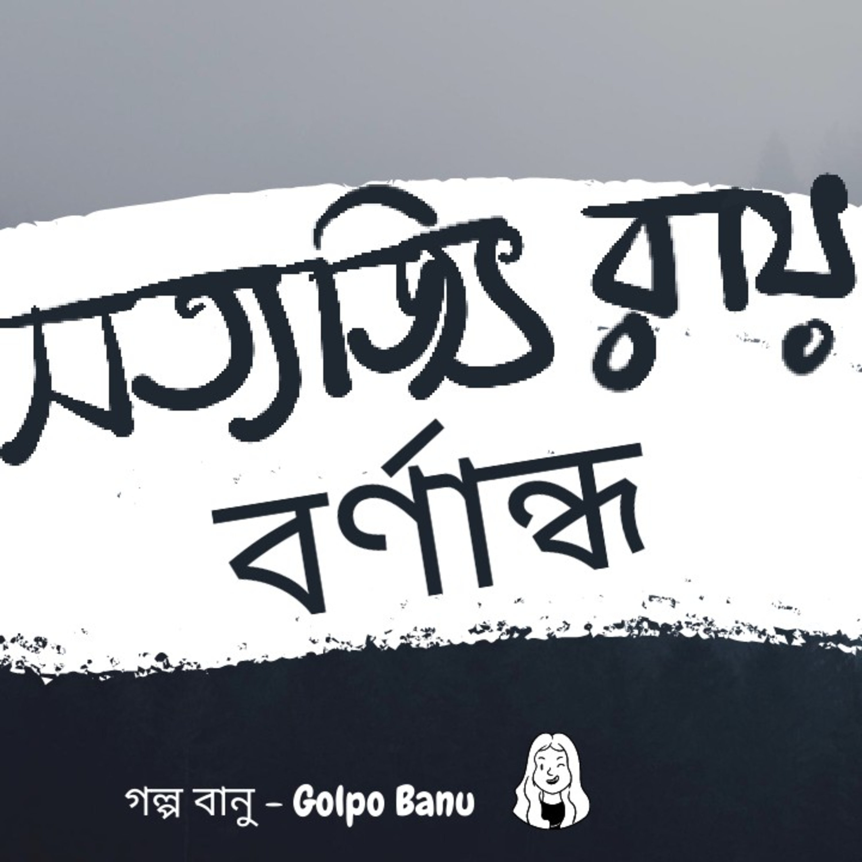 গল্প বানু - Golpo Banu