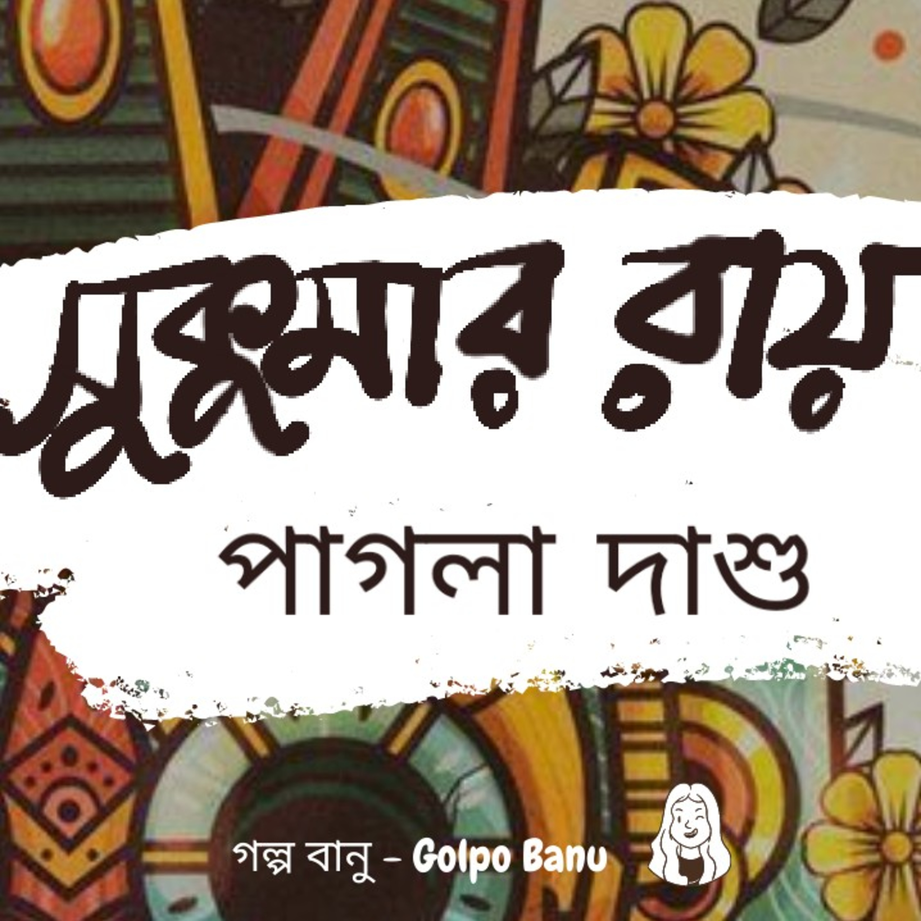 গল্প বানু - Golpo Banu