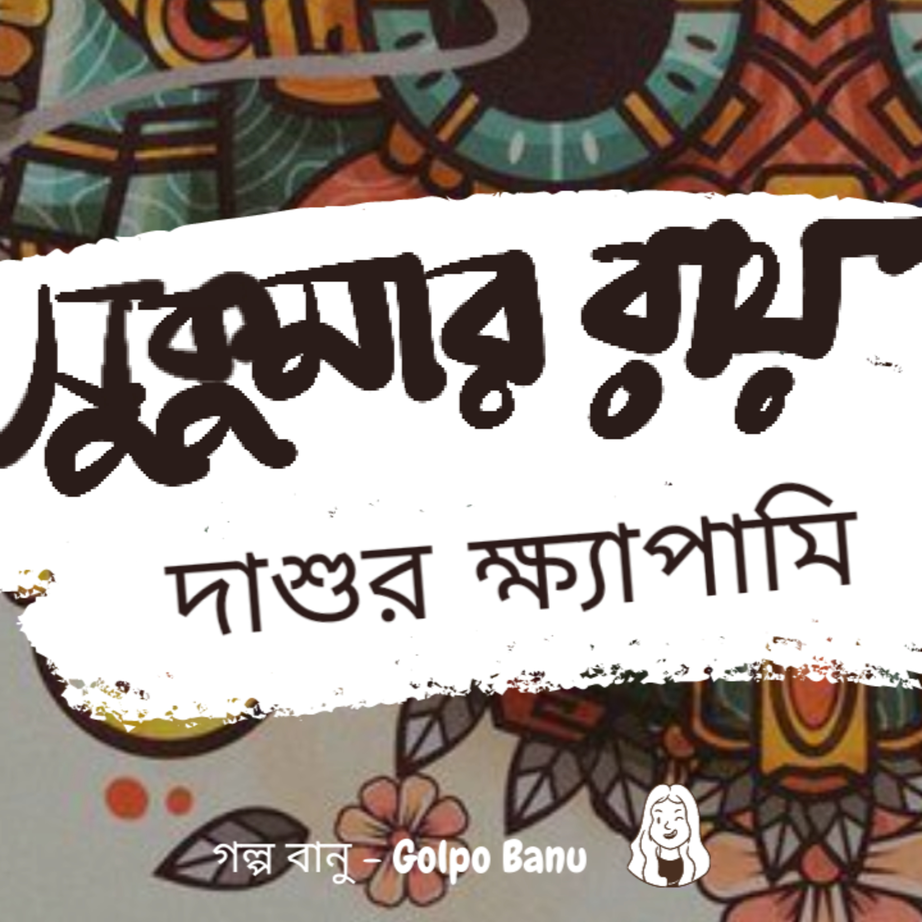 গল্প বানু - Golpo Banu