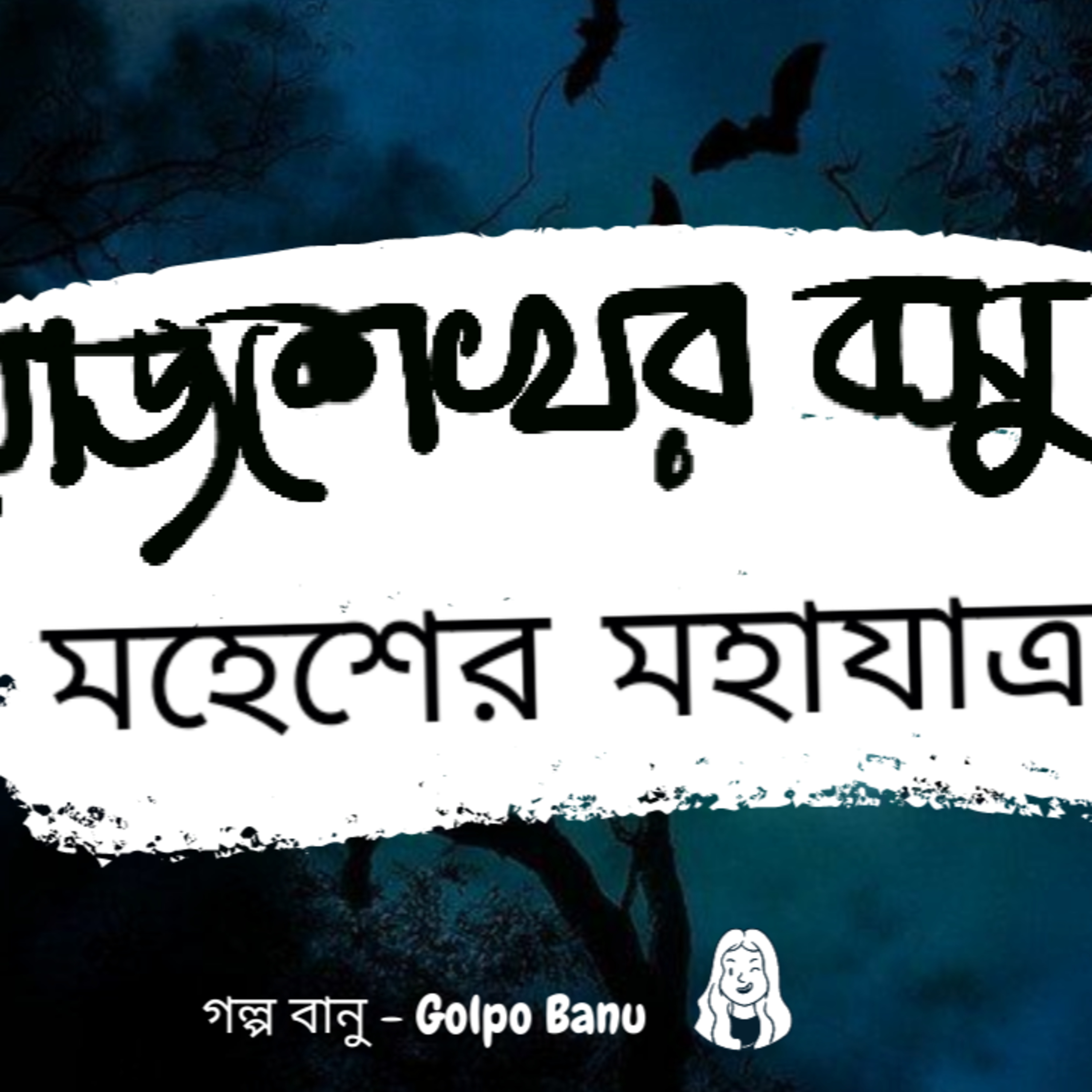 গল্প বানু - Golpo Banu