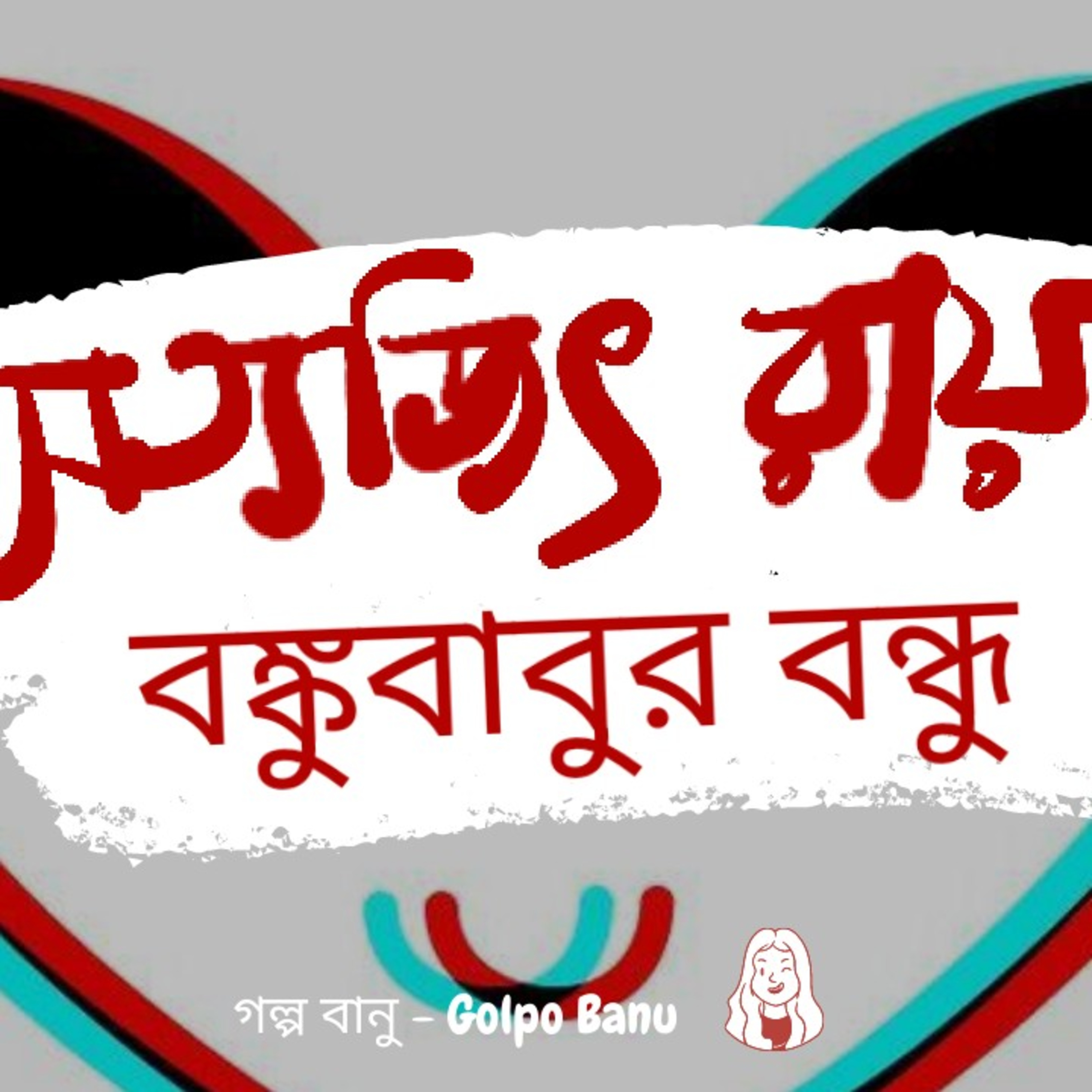 গল্প বানু - Golpo Banu