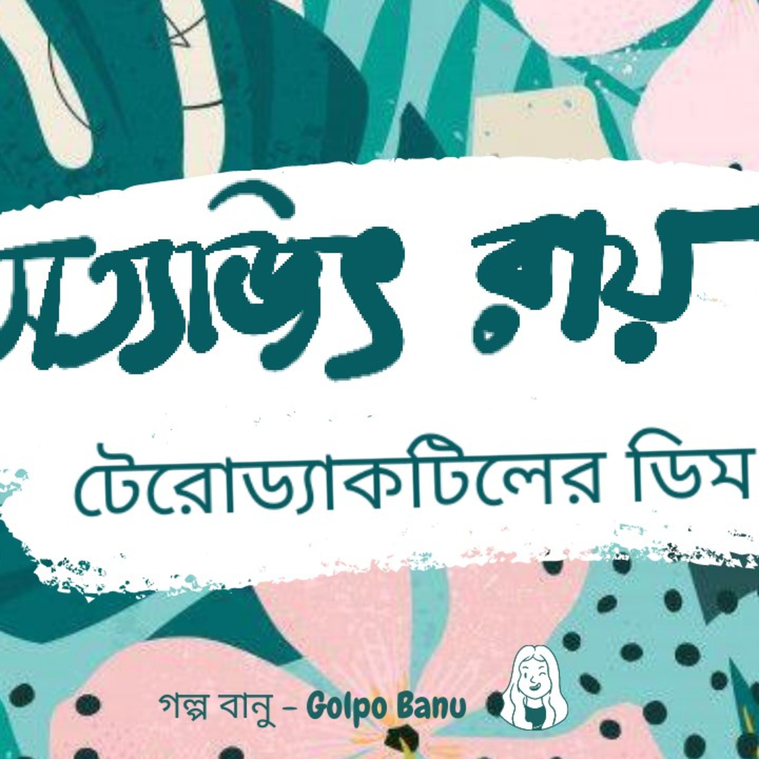 গল্প বানু - Golpo Banu