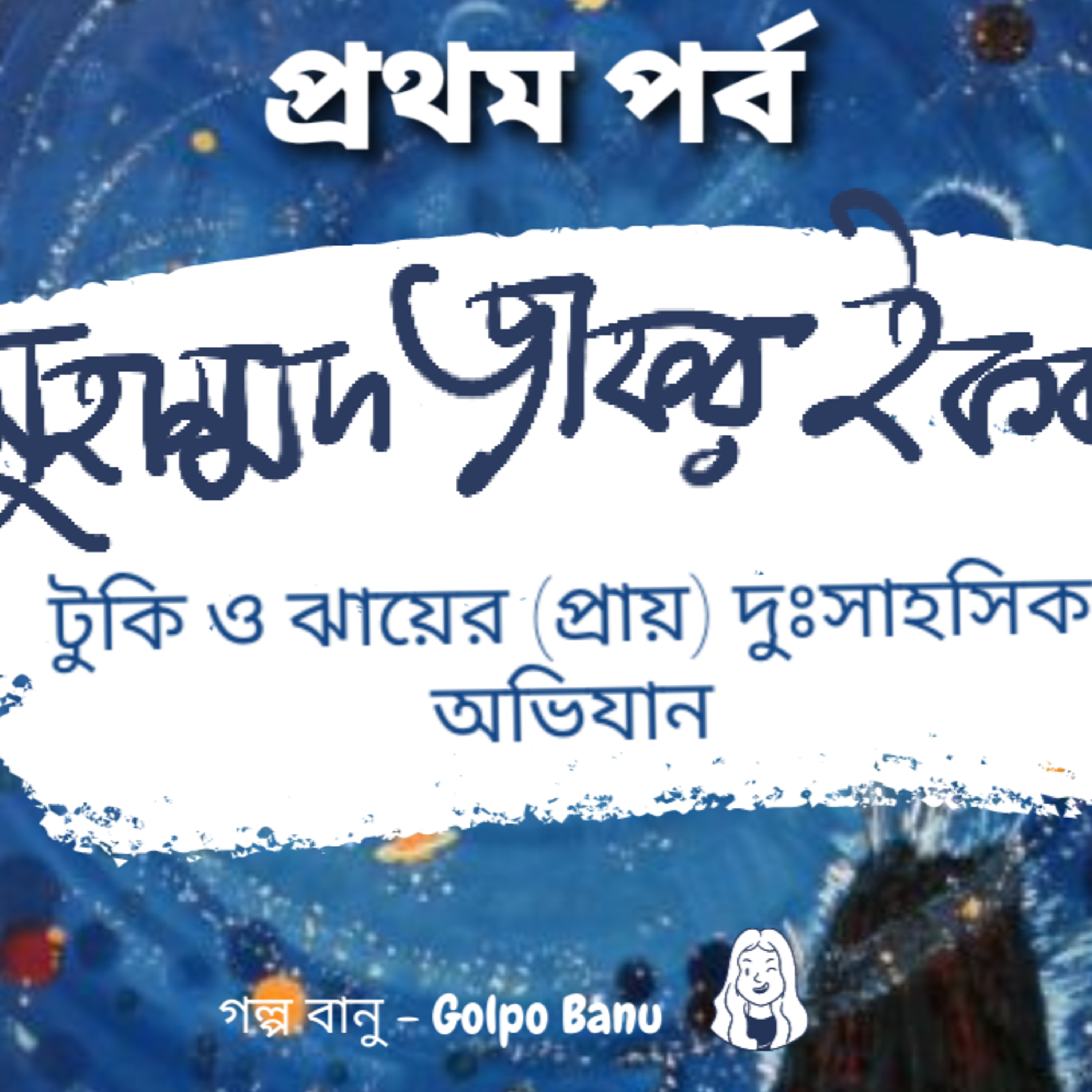 গল্প বানু - Golpo Banu