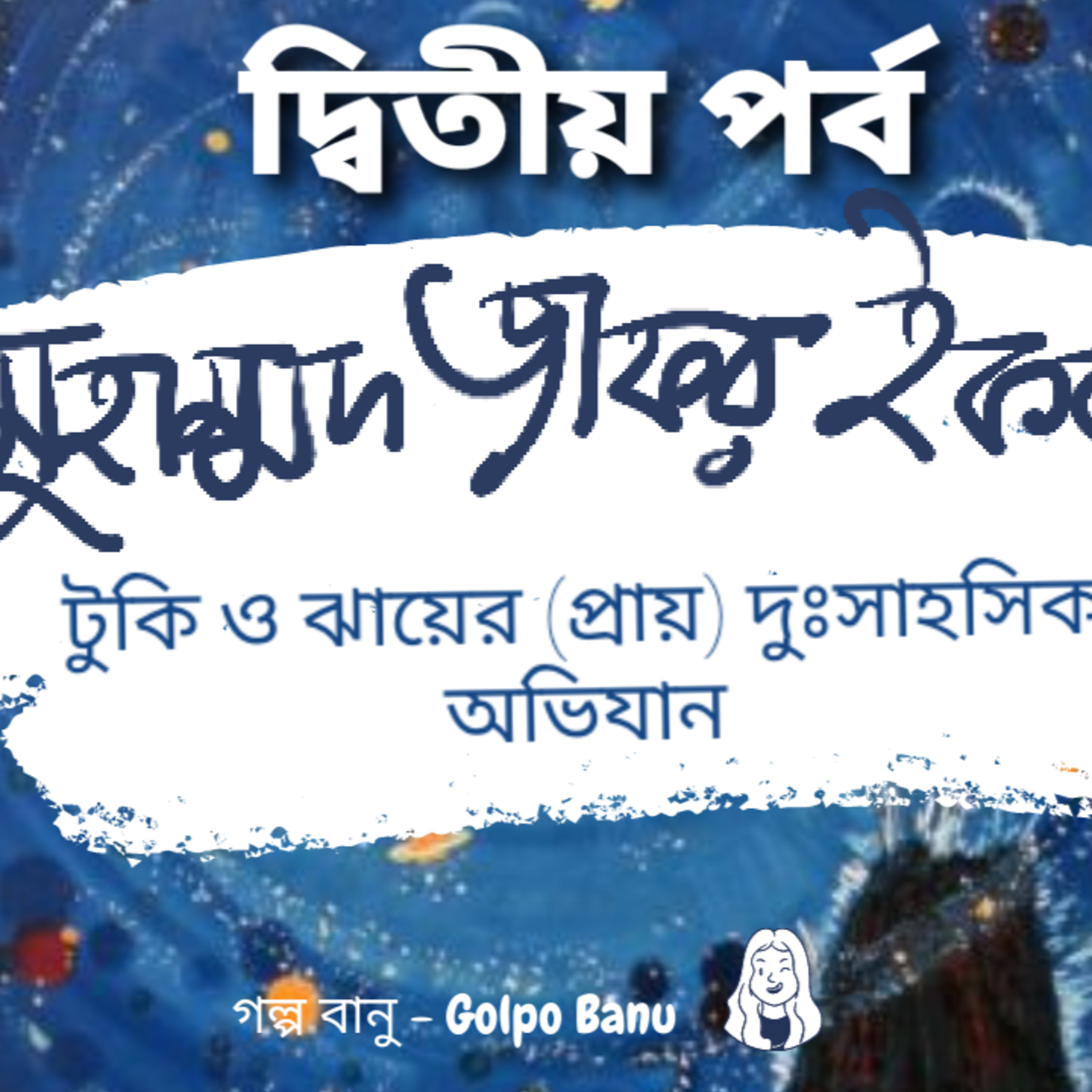 গল্প বানু - Golpo Banu