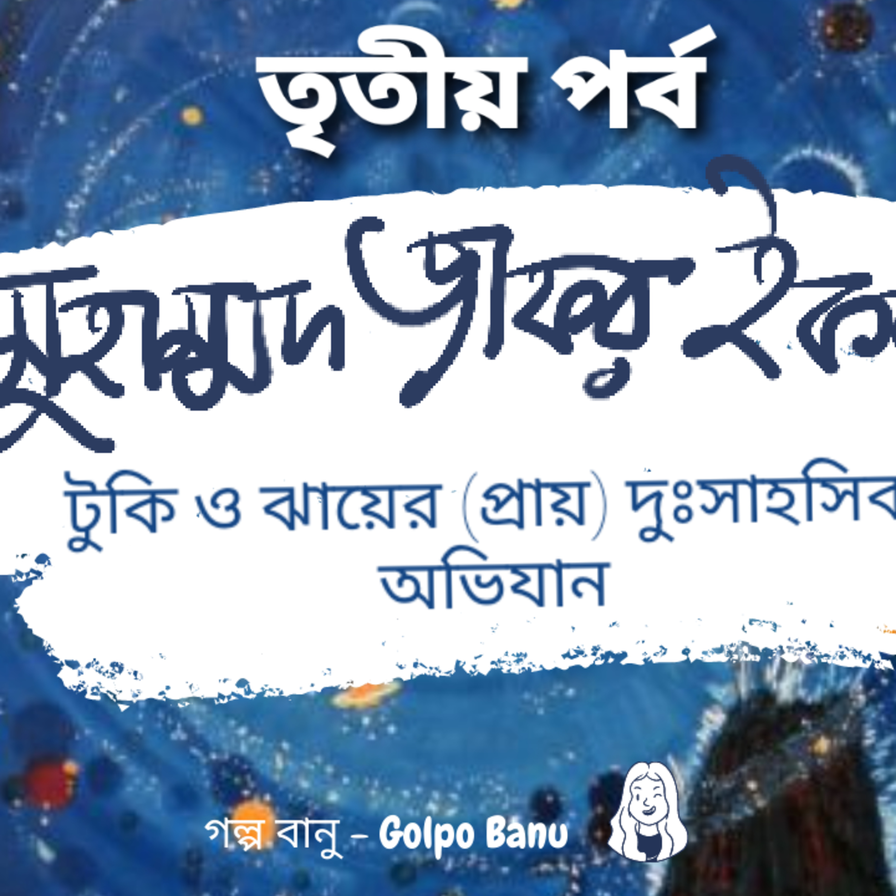 গল্প বানু - Golpo Banu