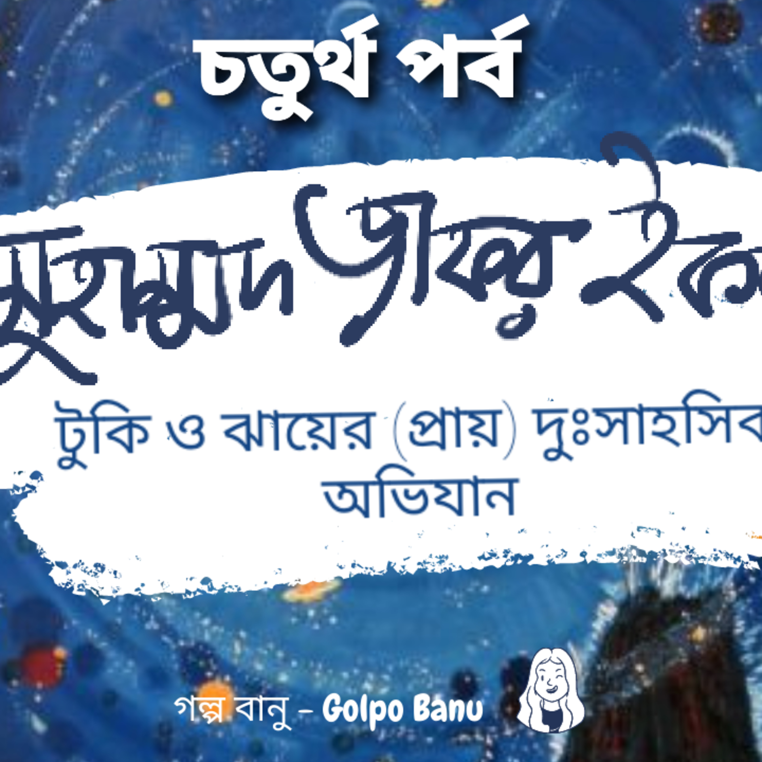 গল্প বানু - Golpo Banu