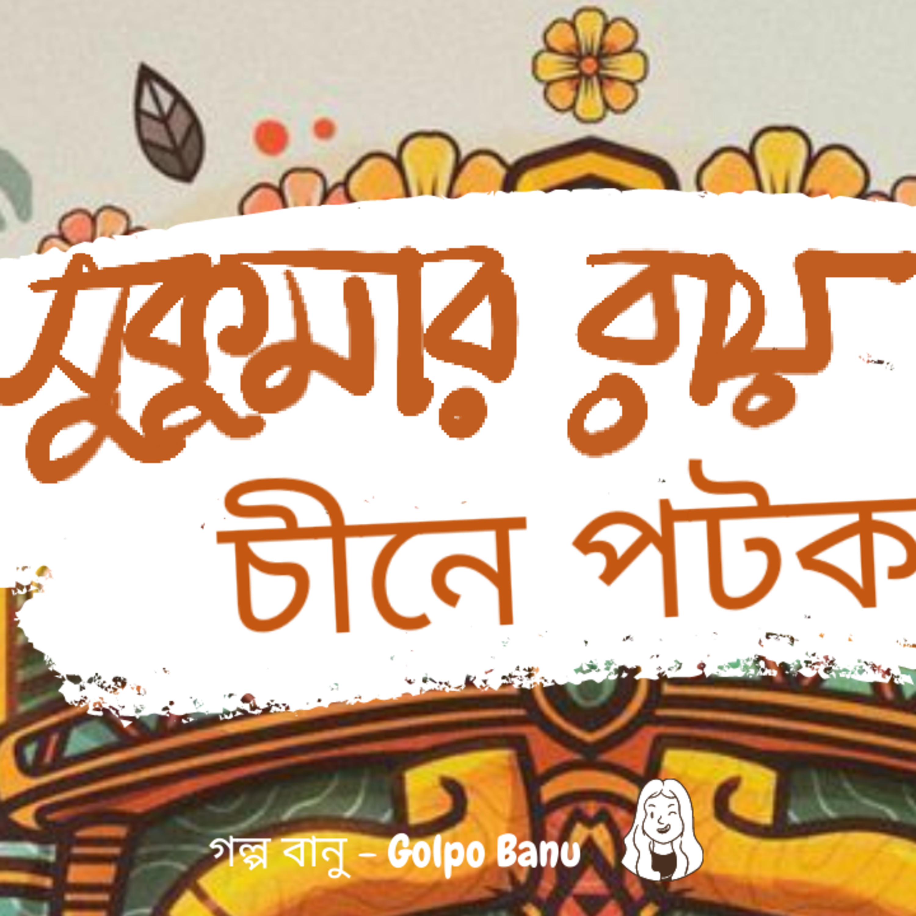 গল্প বানু - Golpo Banu