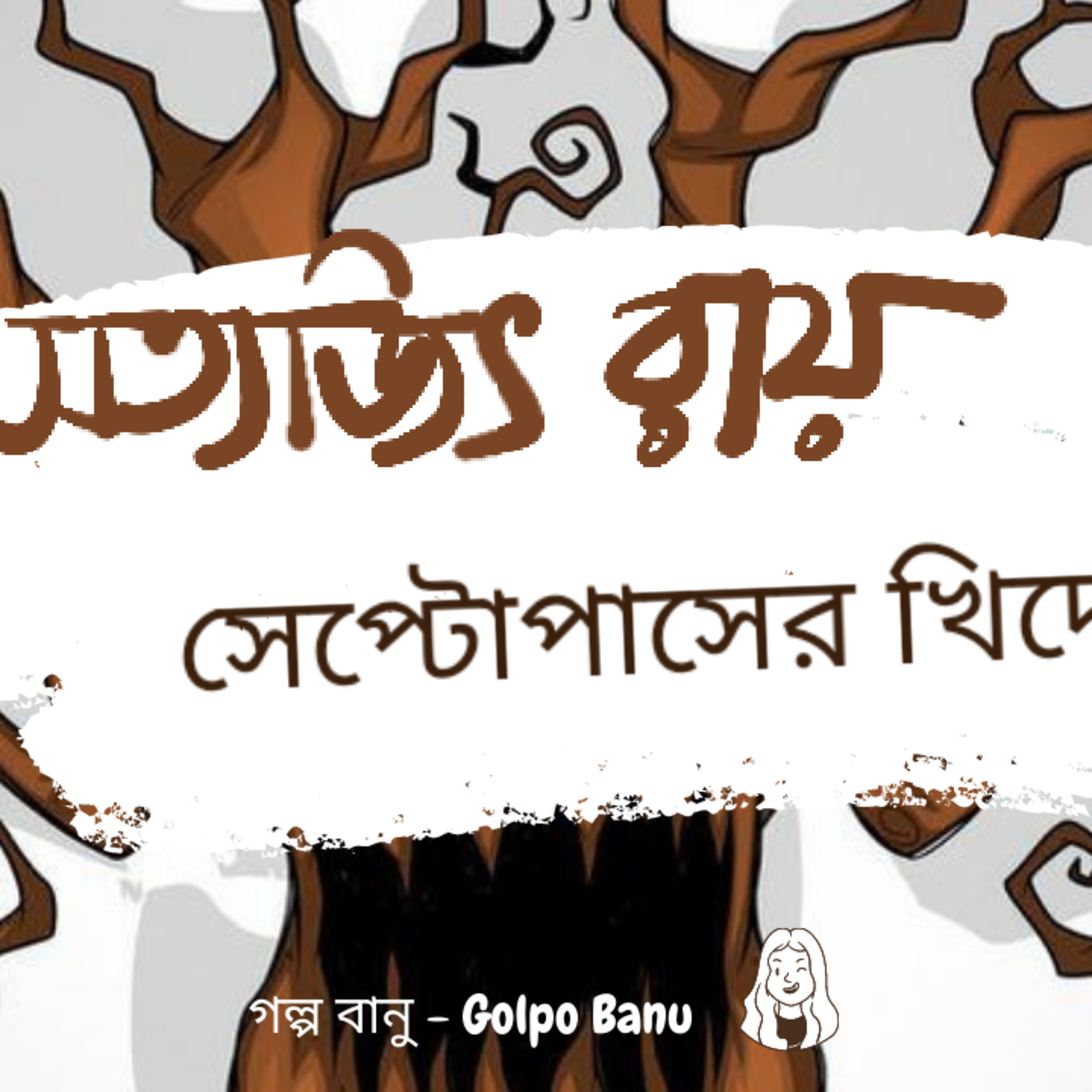 গল্প বানু - Golpo Banu