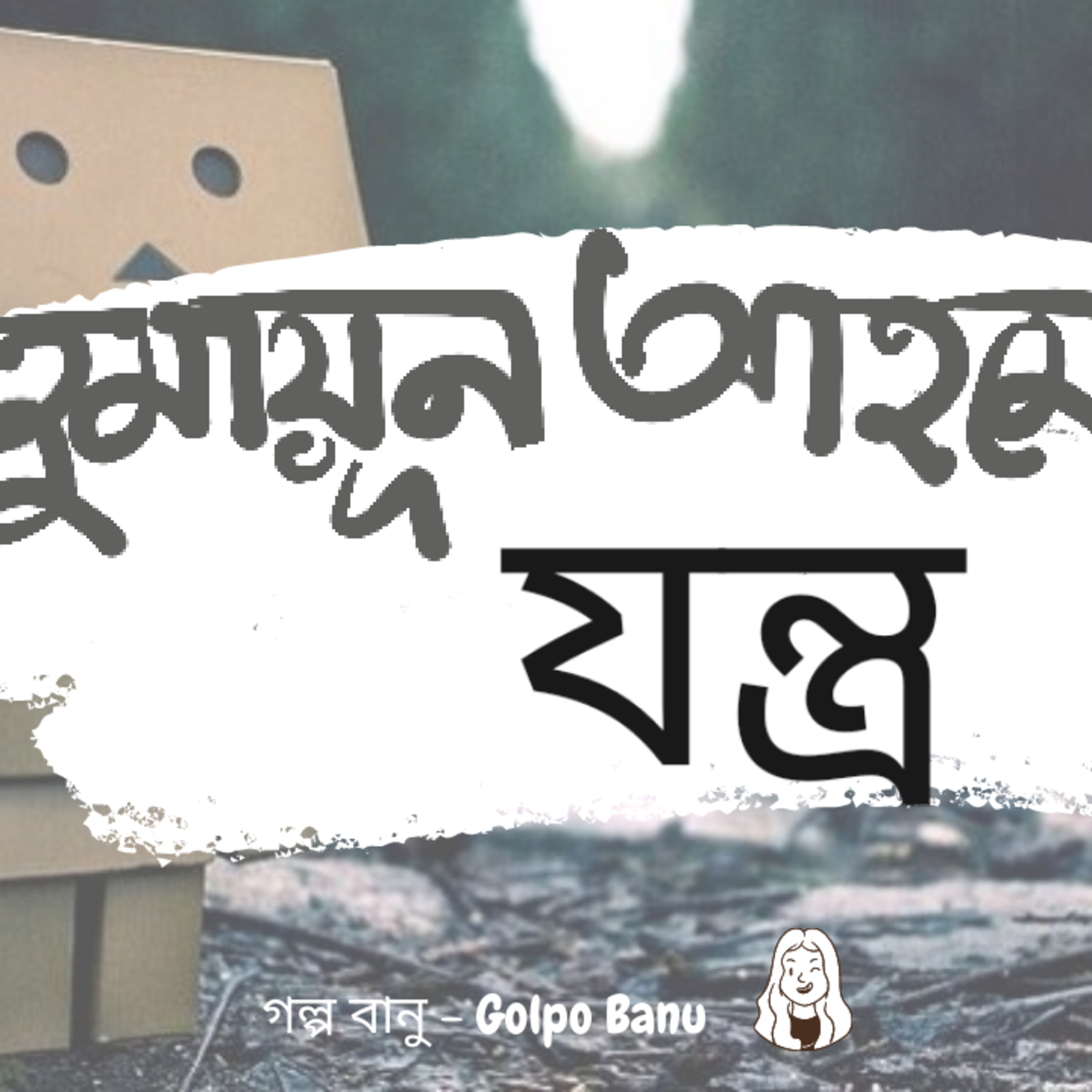 গল্প বানু - Golpo Banu