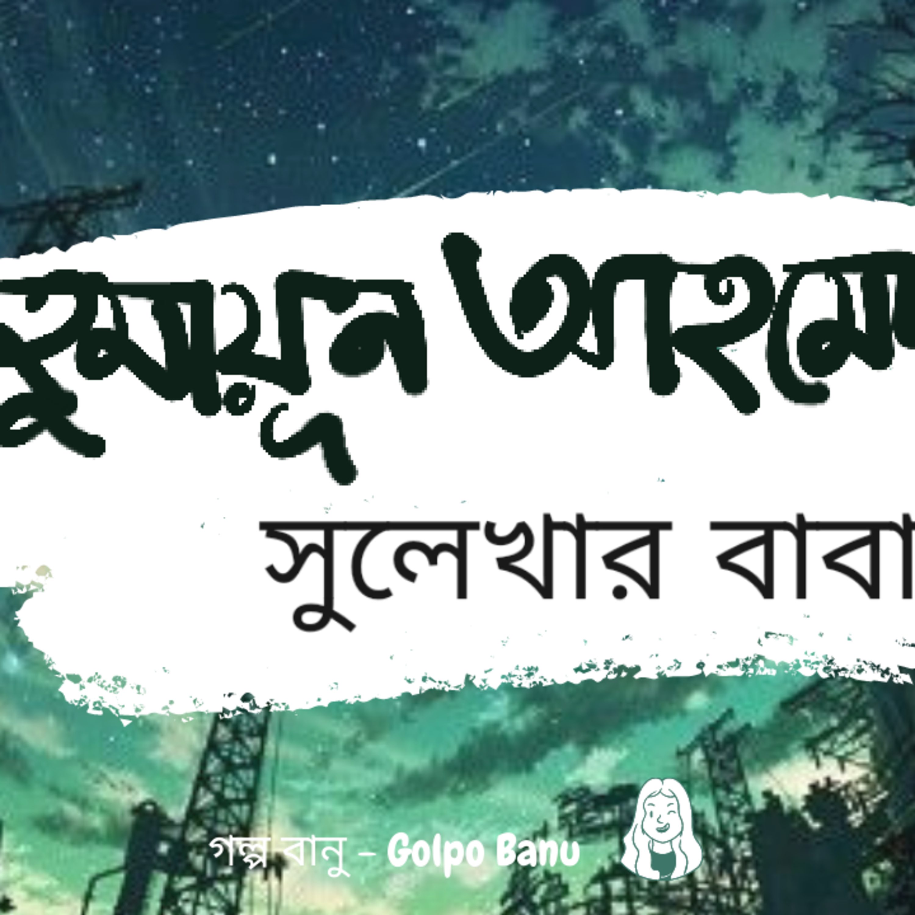 গল্প বানু - Golpo Banu
