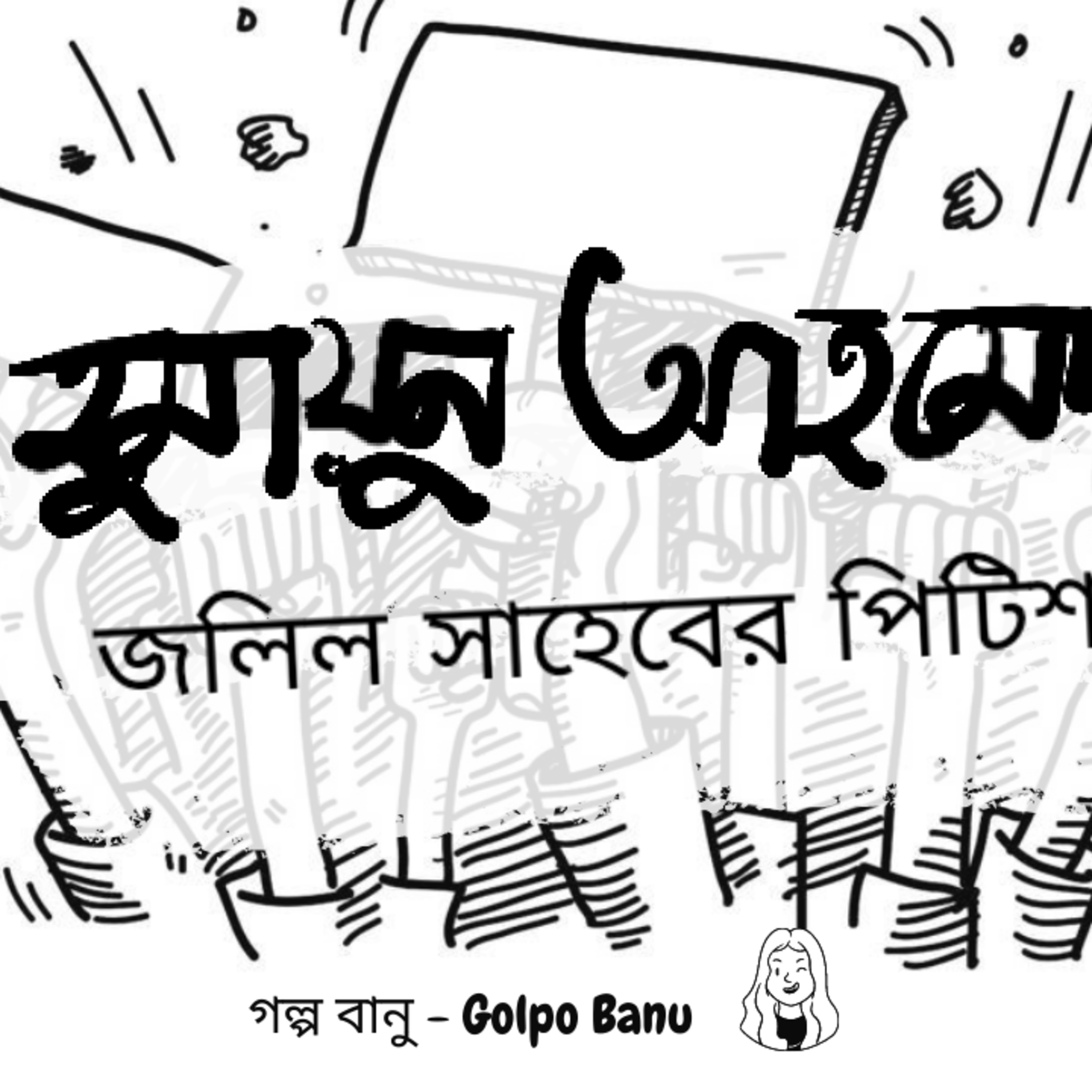 গল্প বানু - Golpo Banu