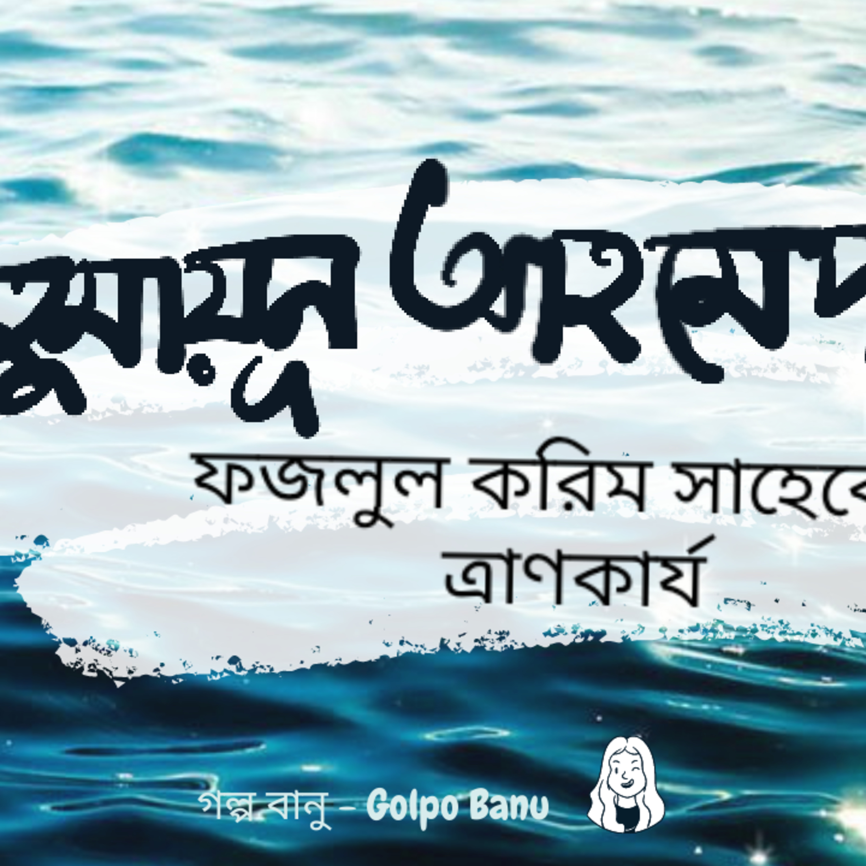 গল্প বানু - Golpo Banu