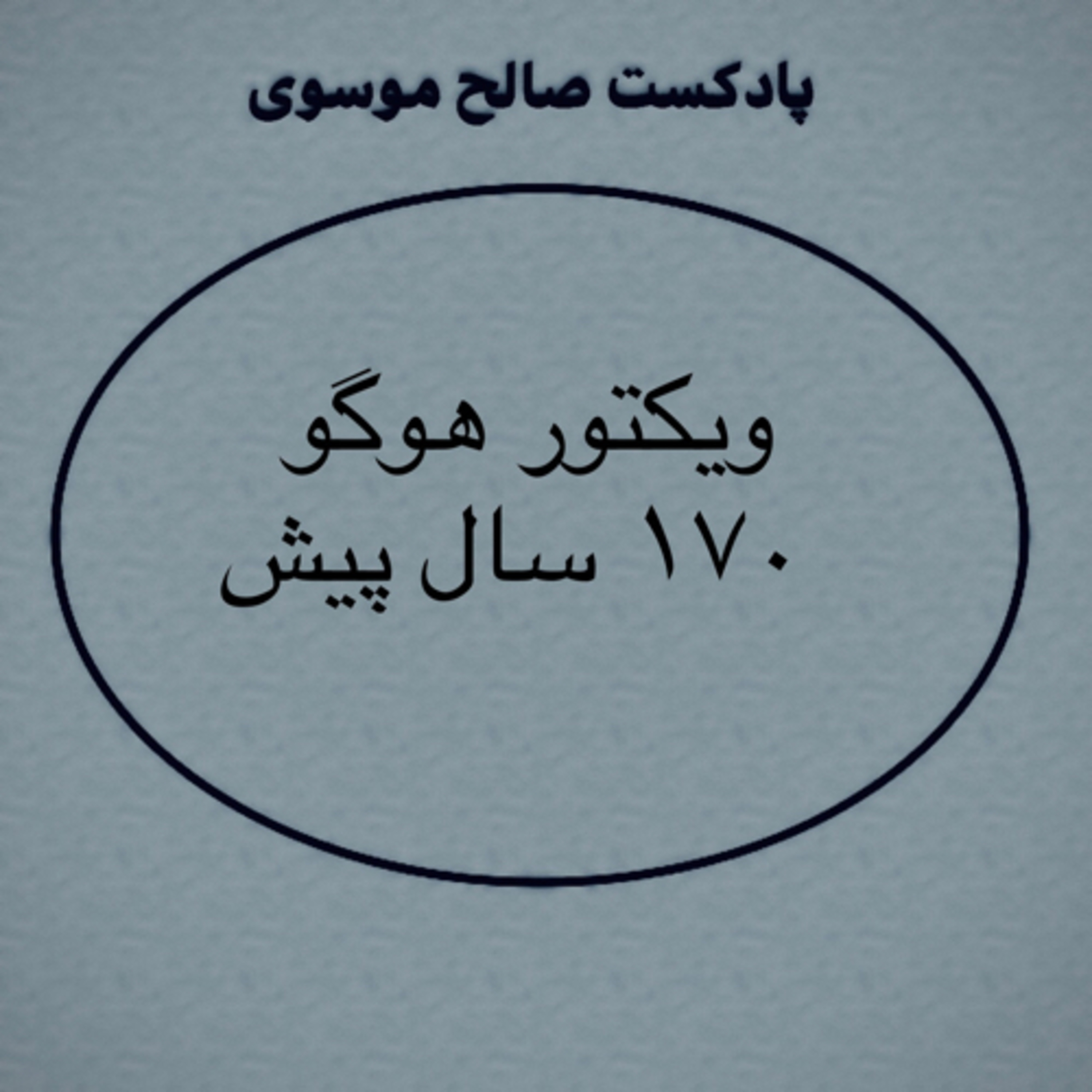 کاور ويكتور هوگو ١٧٠ سال پيش
