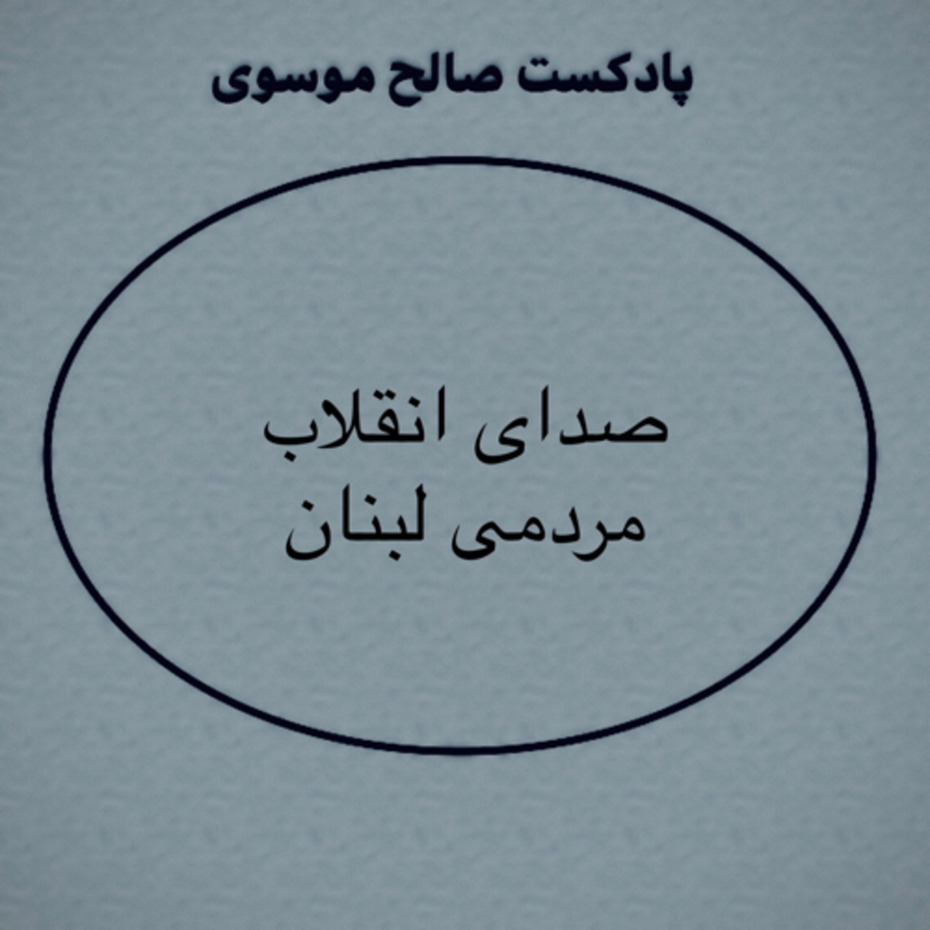 کاور صداى انقلاب مردمي لبنان