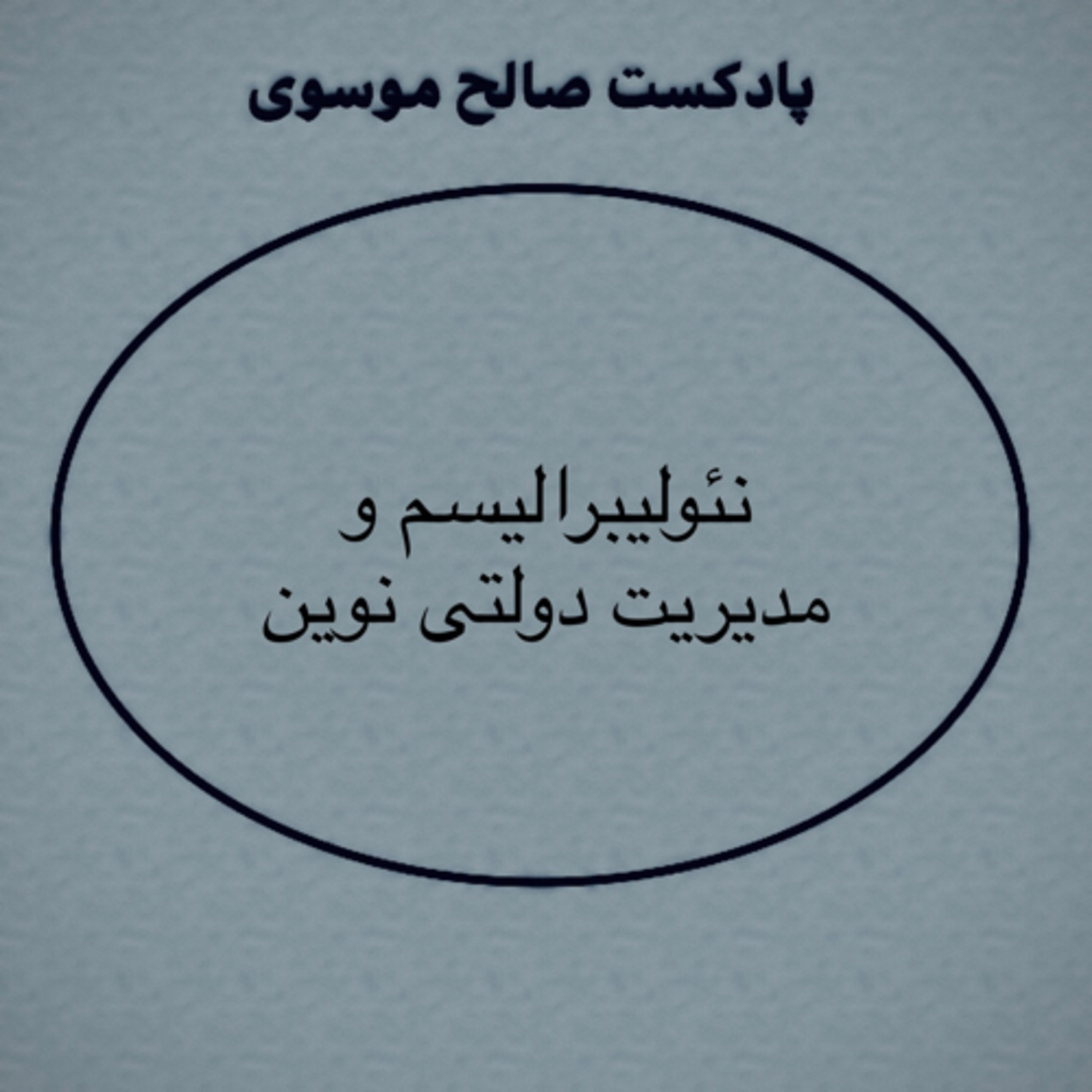 کاور نئوليبراليسم و مدیریت دولتی نوین