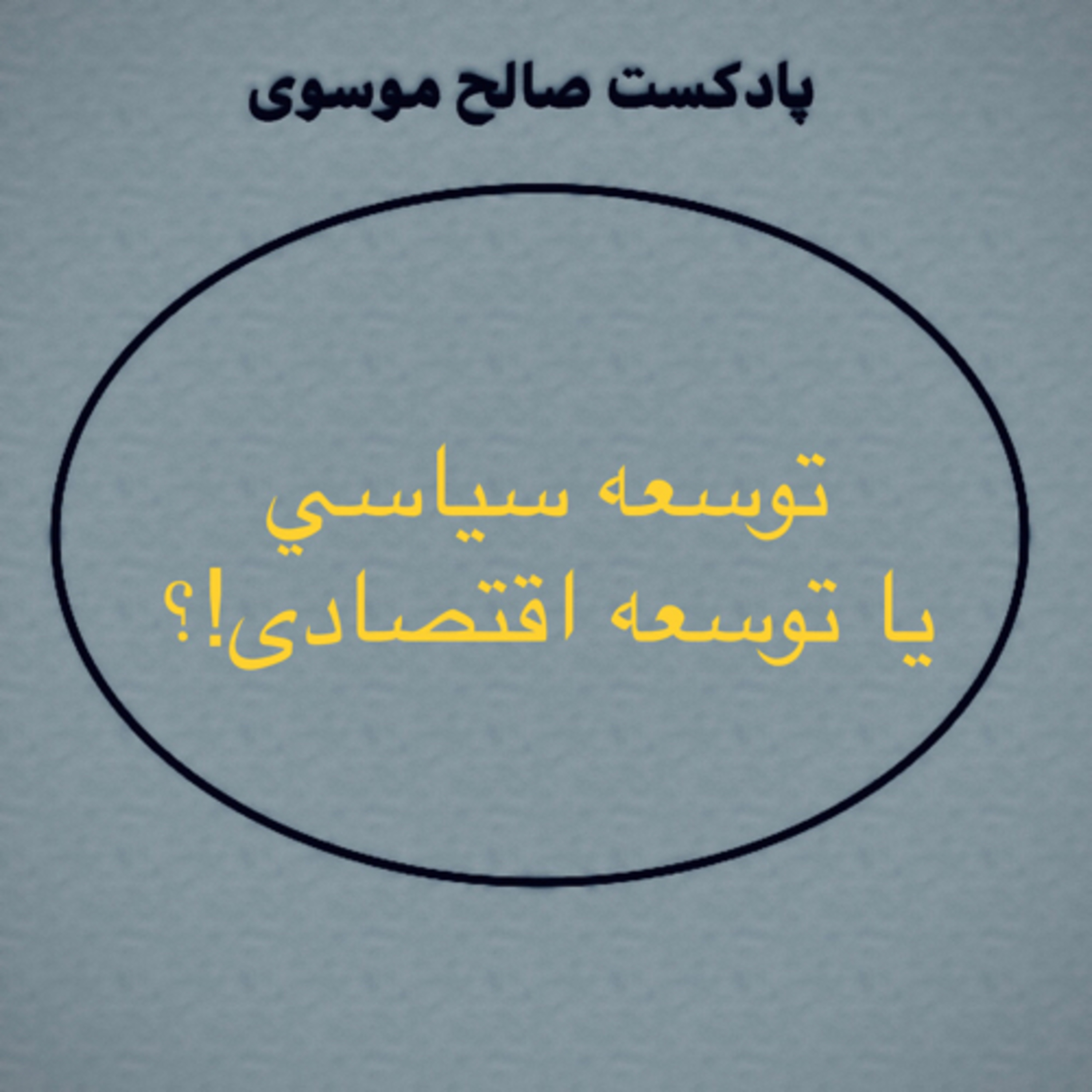 کاور توسعه سياسي يا توسعه اقتصادى!؟