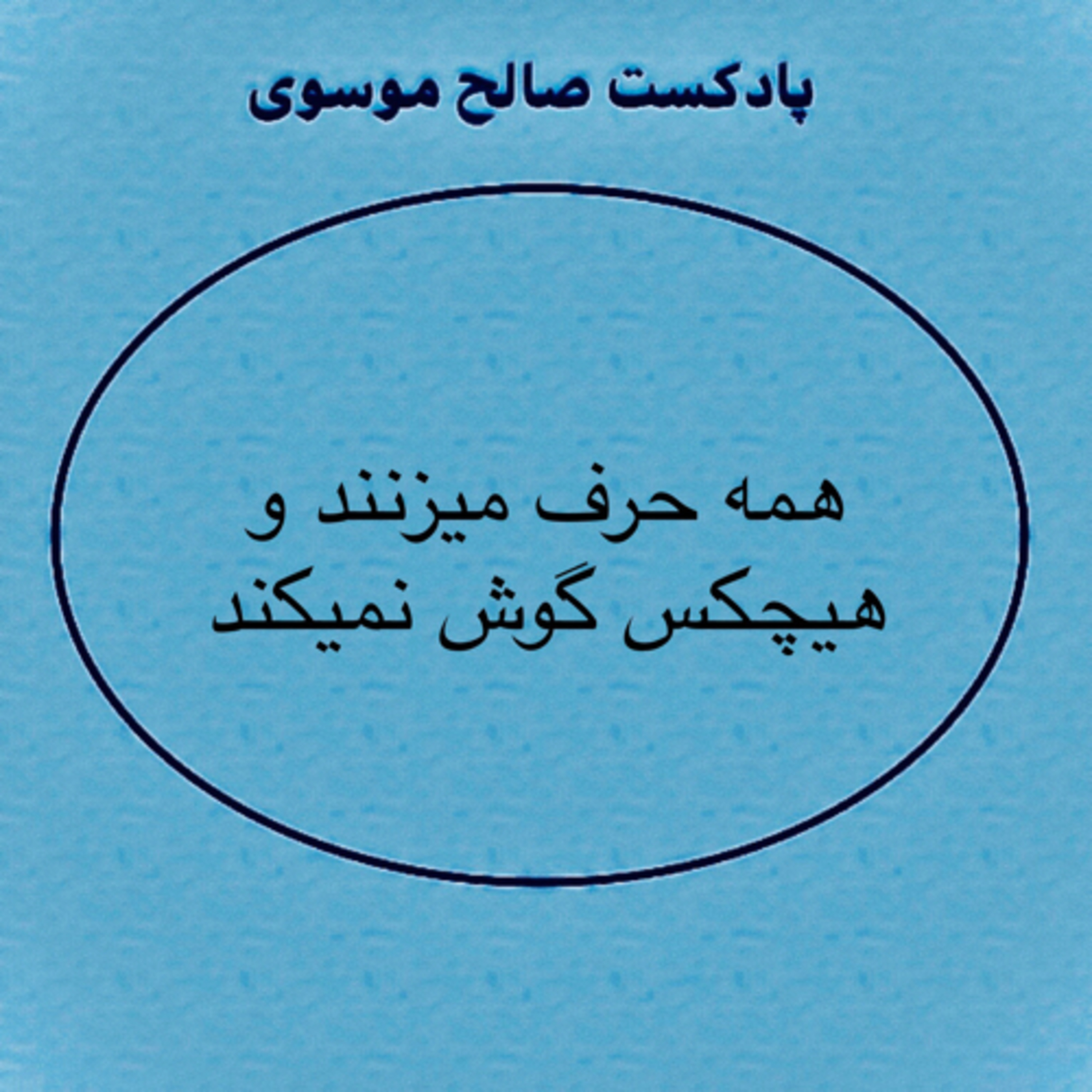 کاور همه حرف ميزنند و هيچ كس گوش نميكند