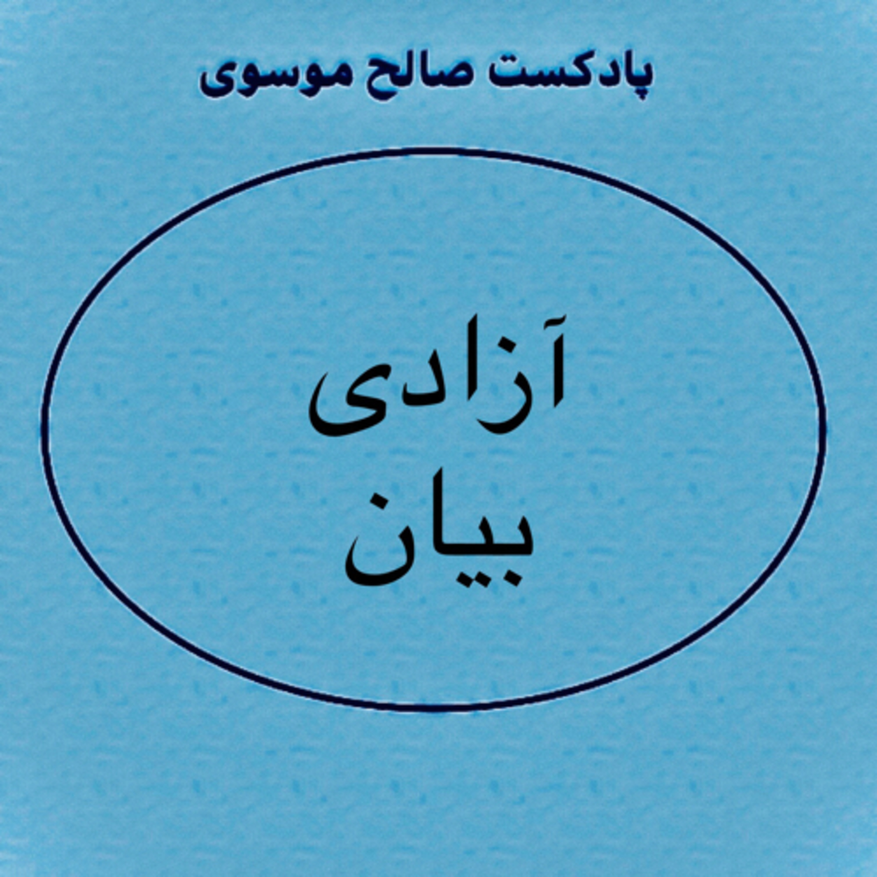 کاور آزادى بيان
