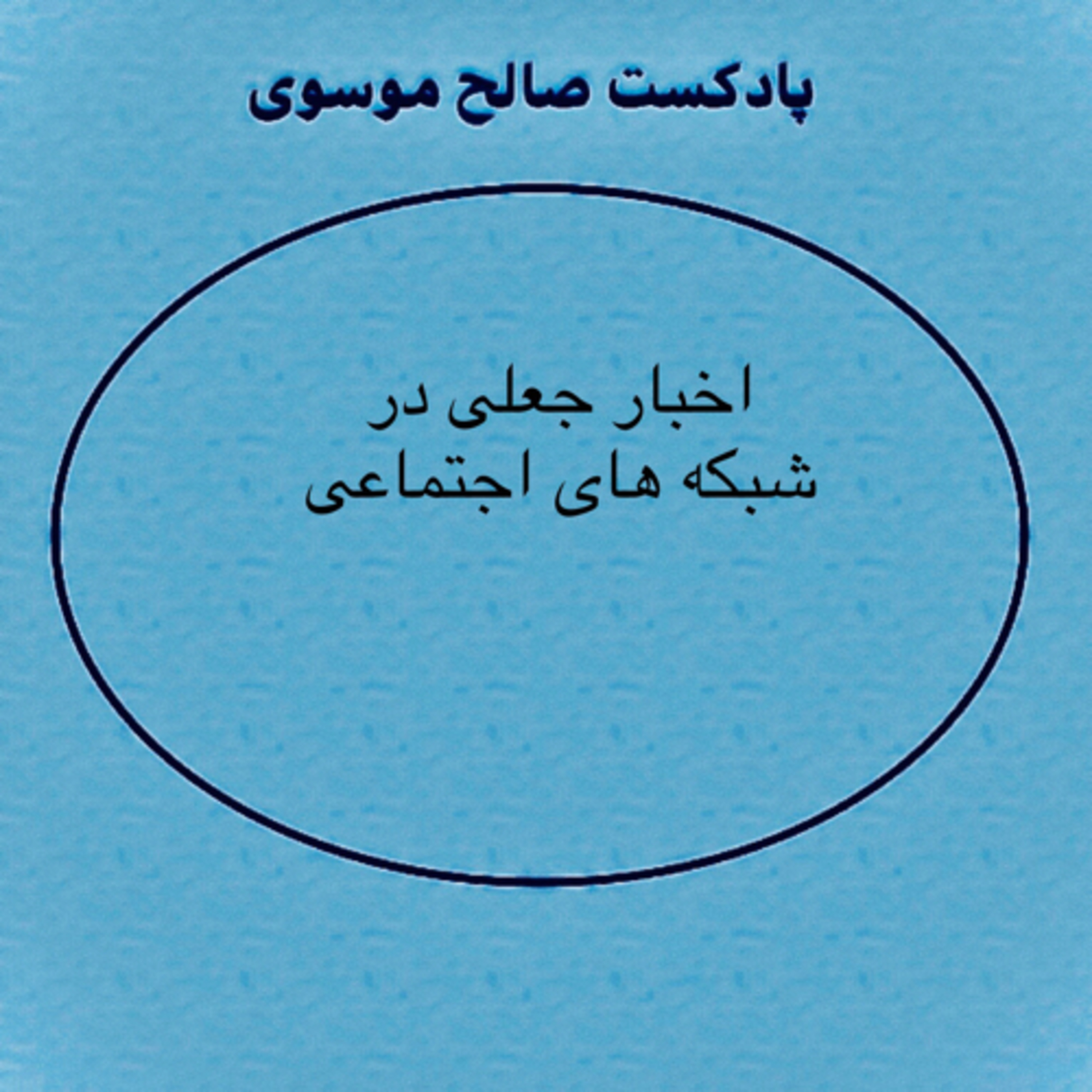 کاور اخبار جعلی در شبکه های اجتماعی
