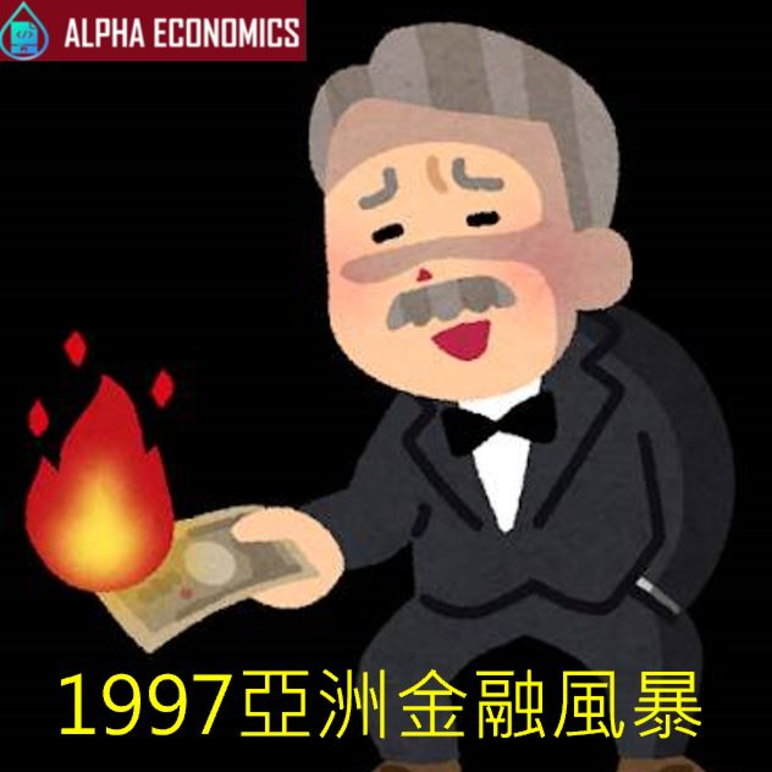 EP5-為什麼1997年發生亞洲金融風暴?