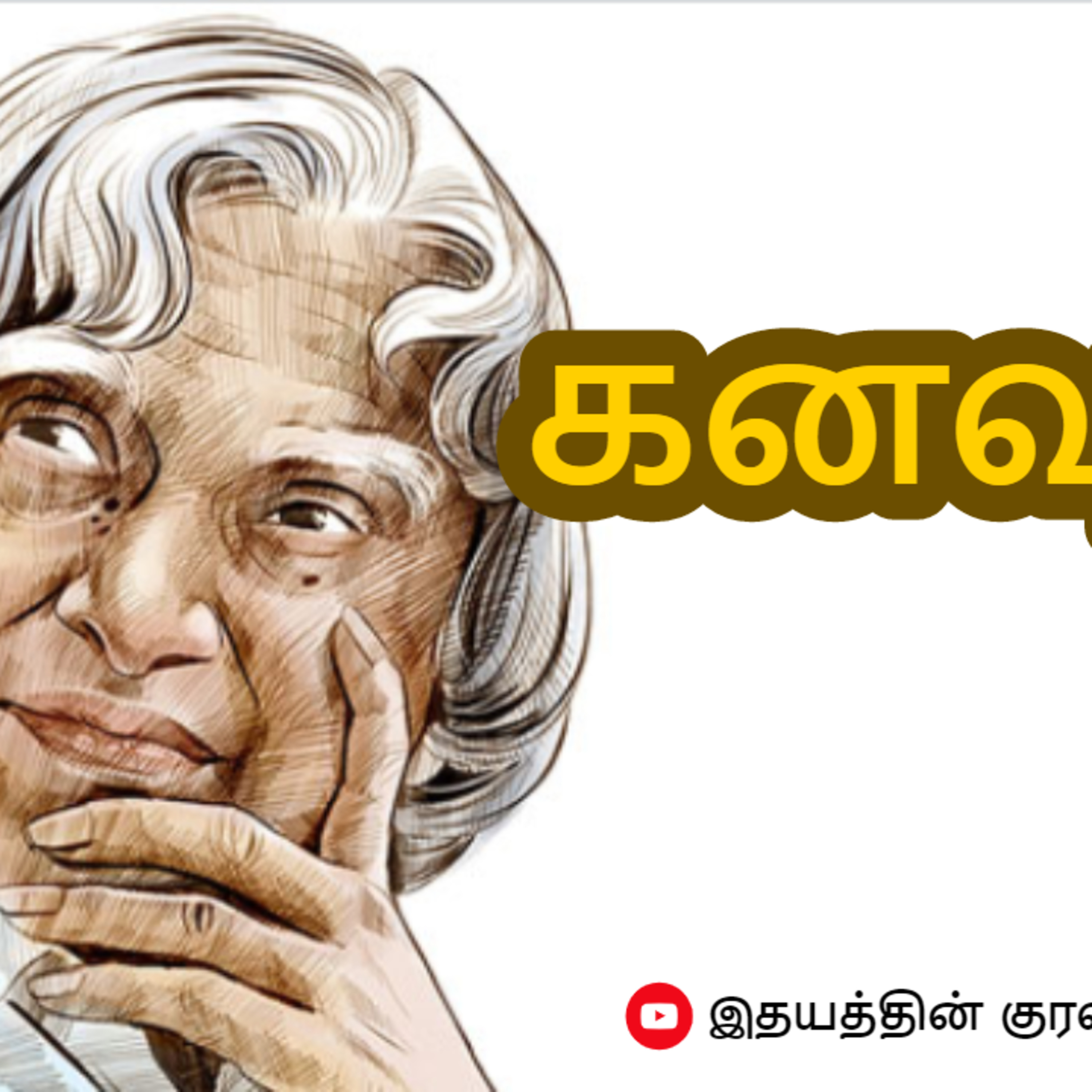 Idhayathin Kural - A Feel Good Tamil Podcast ☺️