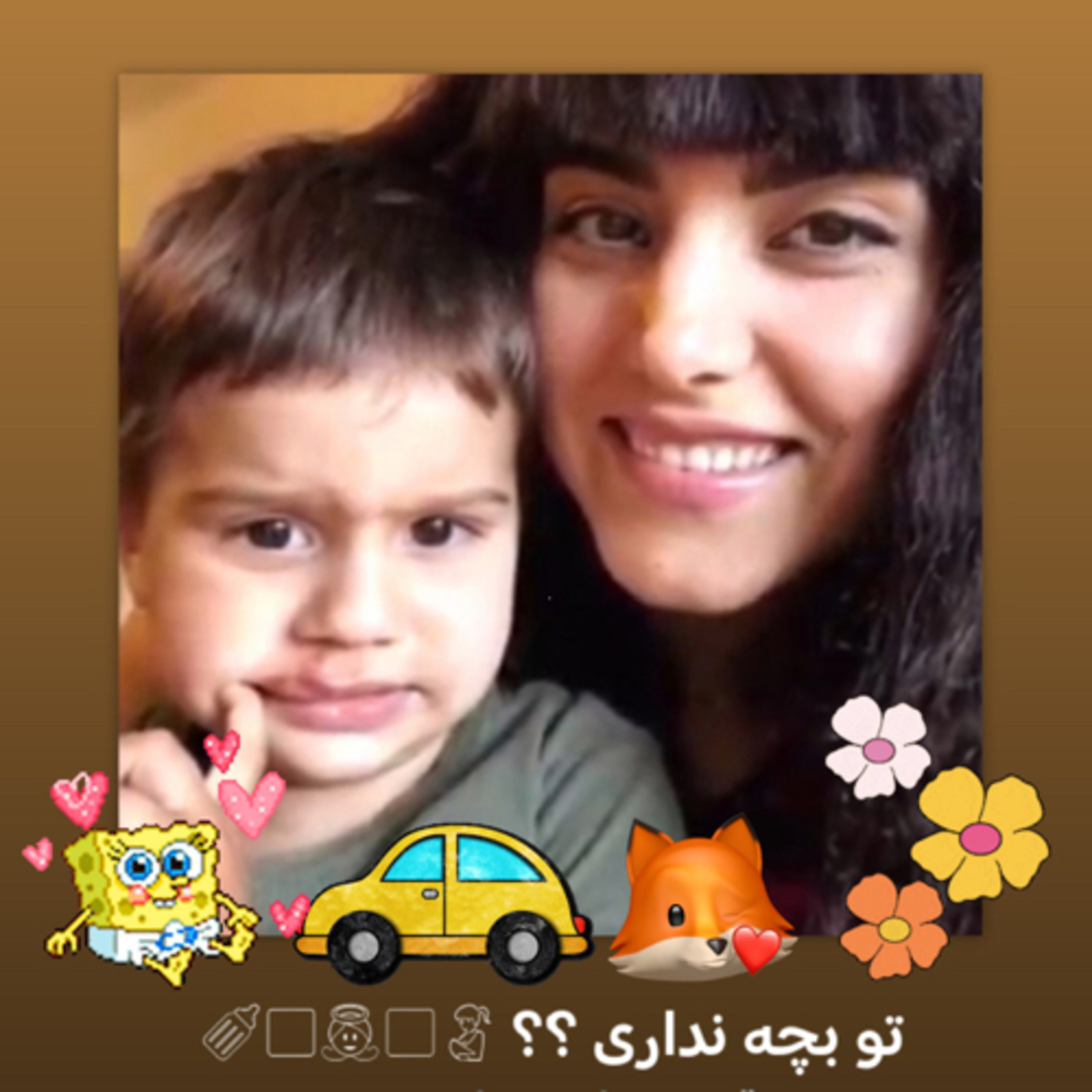 کاور تو بچه نداری ؟؟ 🤱🏻👼🏼🍼