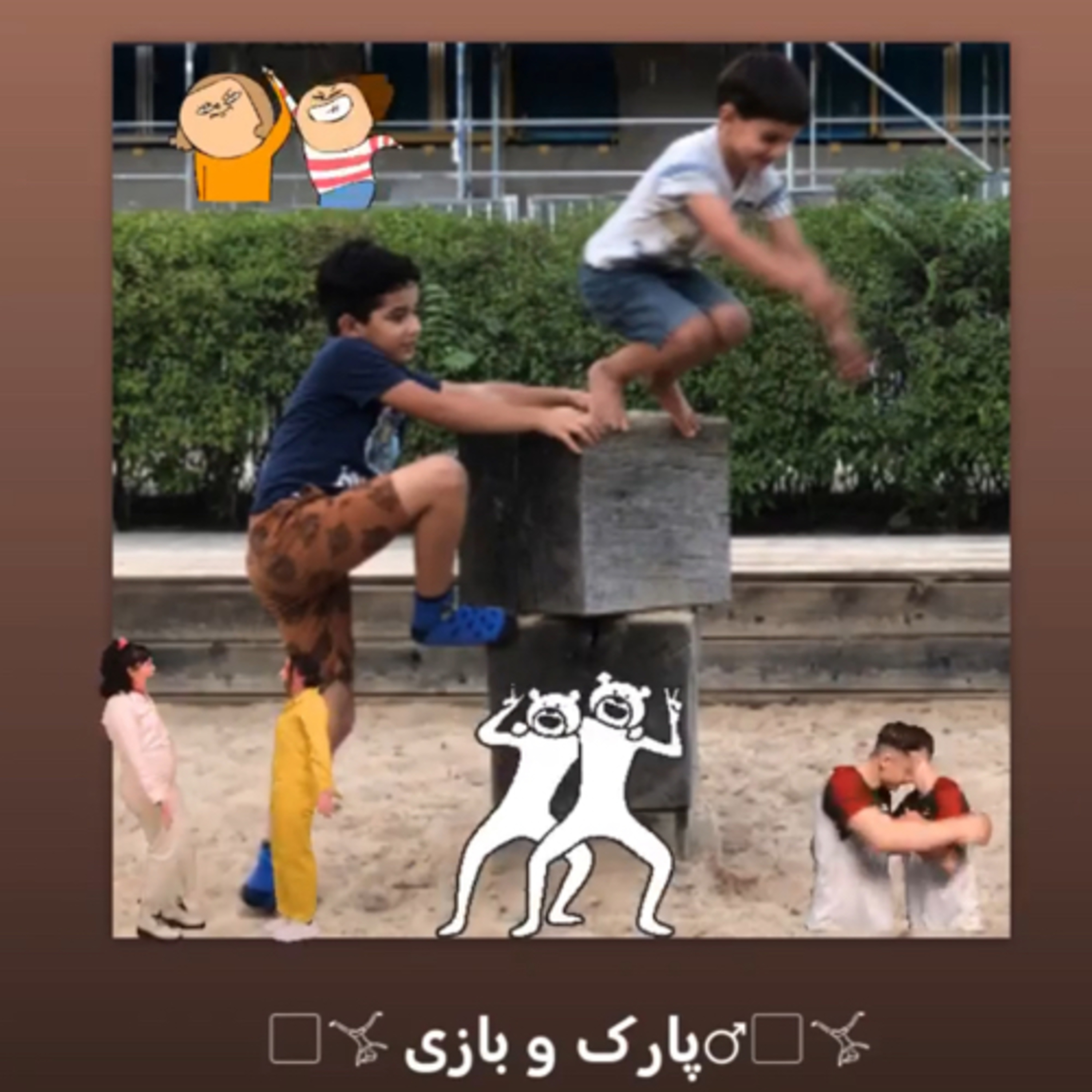 کاور 🤸🏼♂️پارک و بازی 🤸🏽