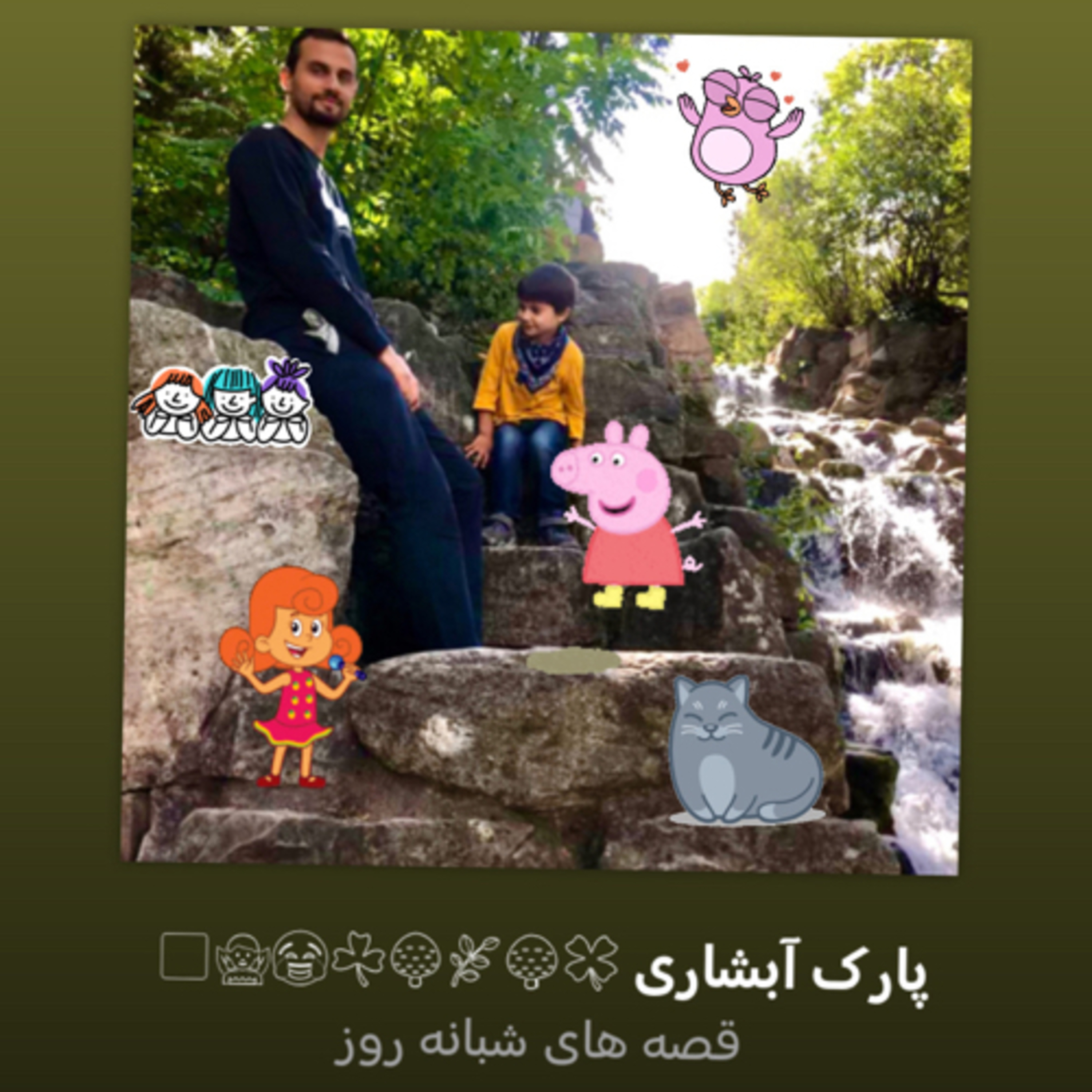 کاور پارک آبشاری 🍀🌳🌿🌳☘️😂🧚🏻