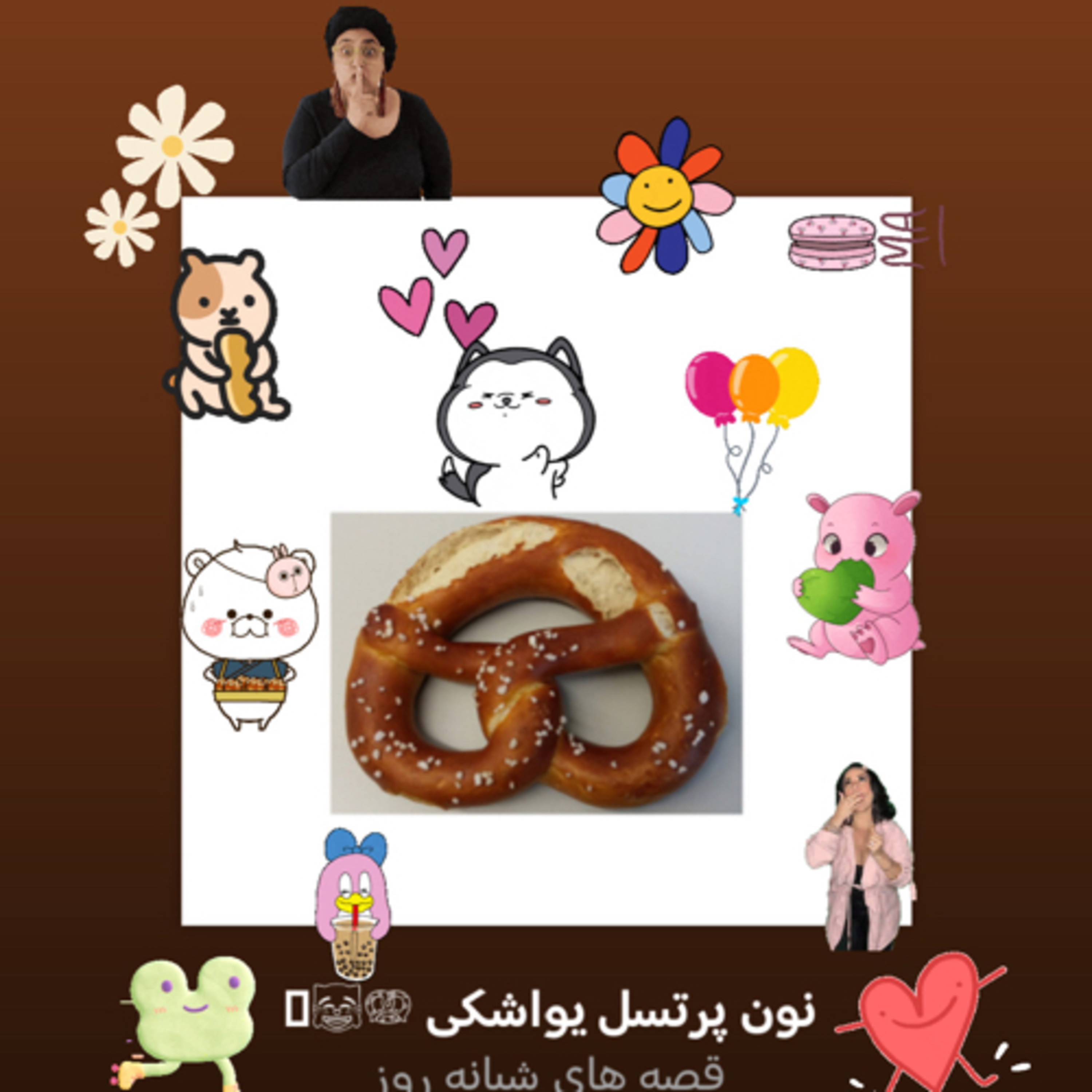 کاور نون پرتسل یواشکی 🥨😹🥯