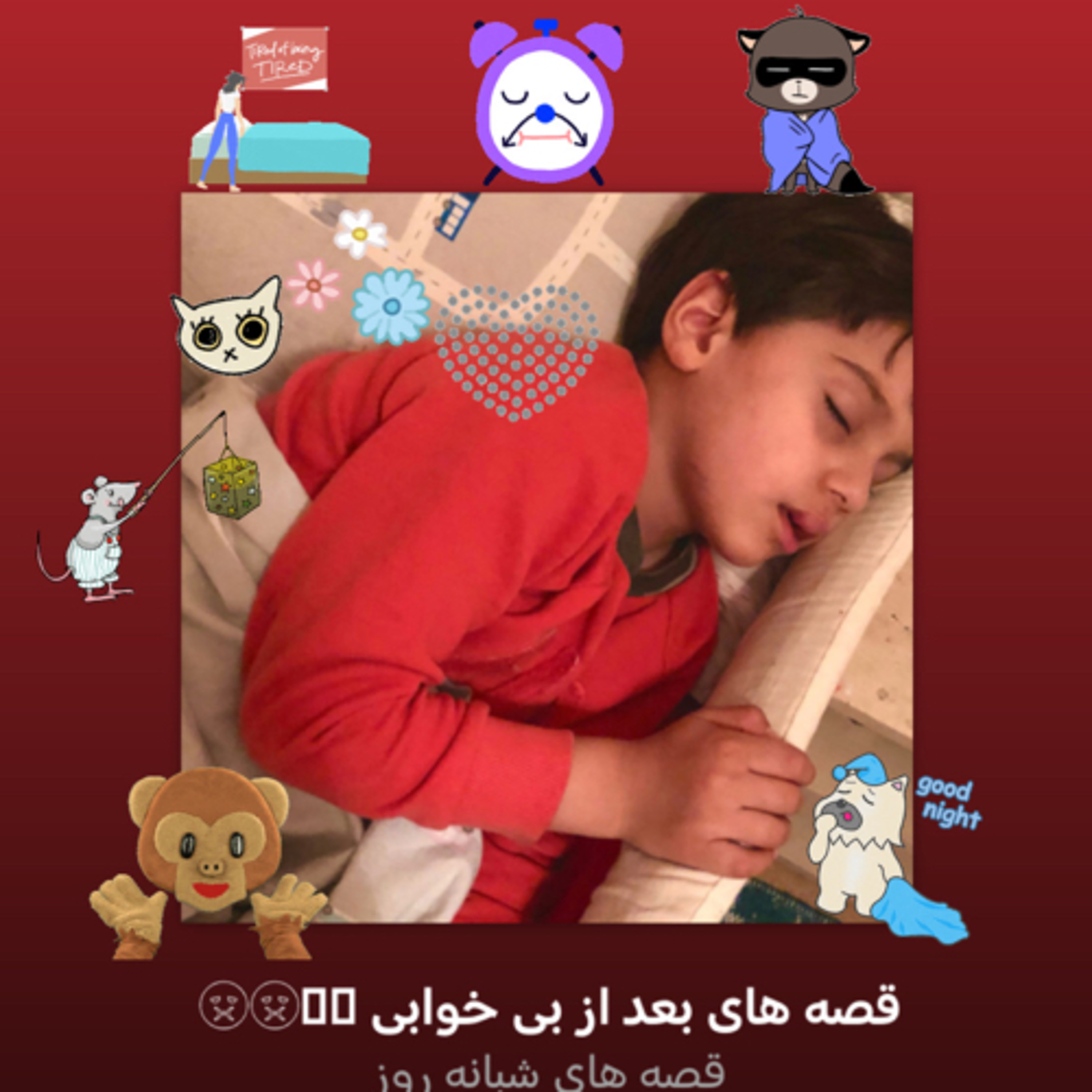 کاور قصه های بعد از بی خوابی 🥱🥱🤢🤢