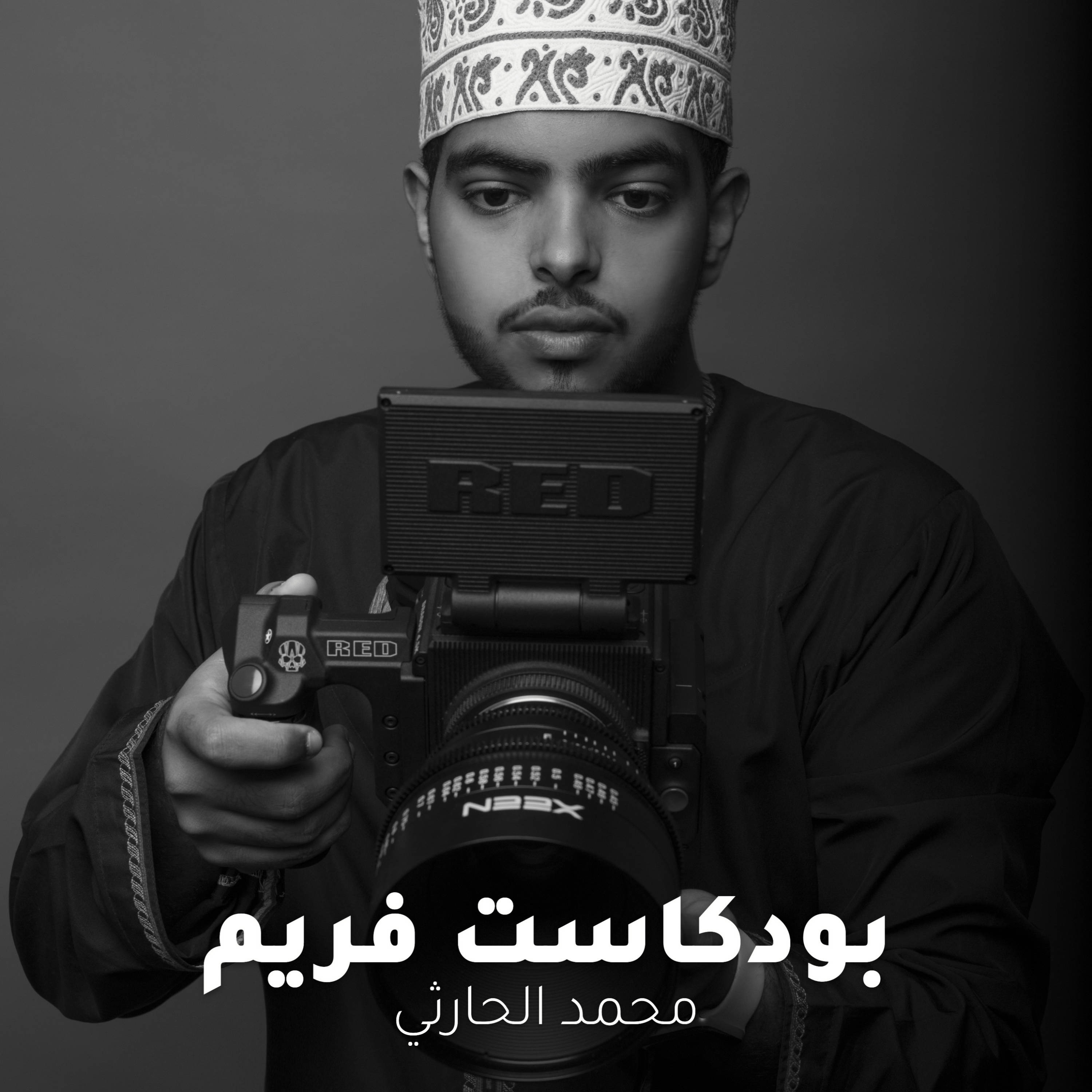 ح١١- ضيف الحلقة: محمد الحارثي
