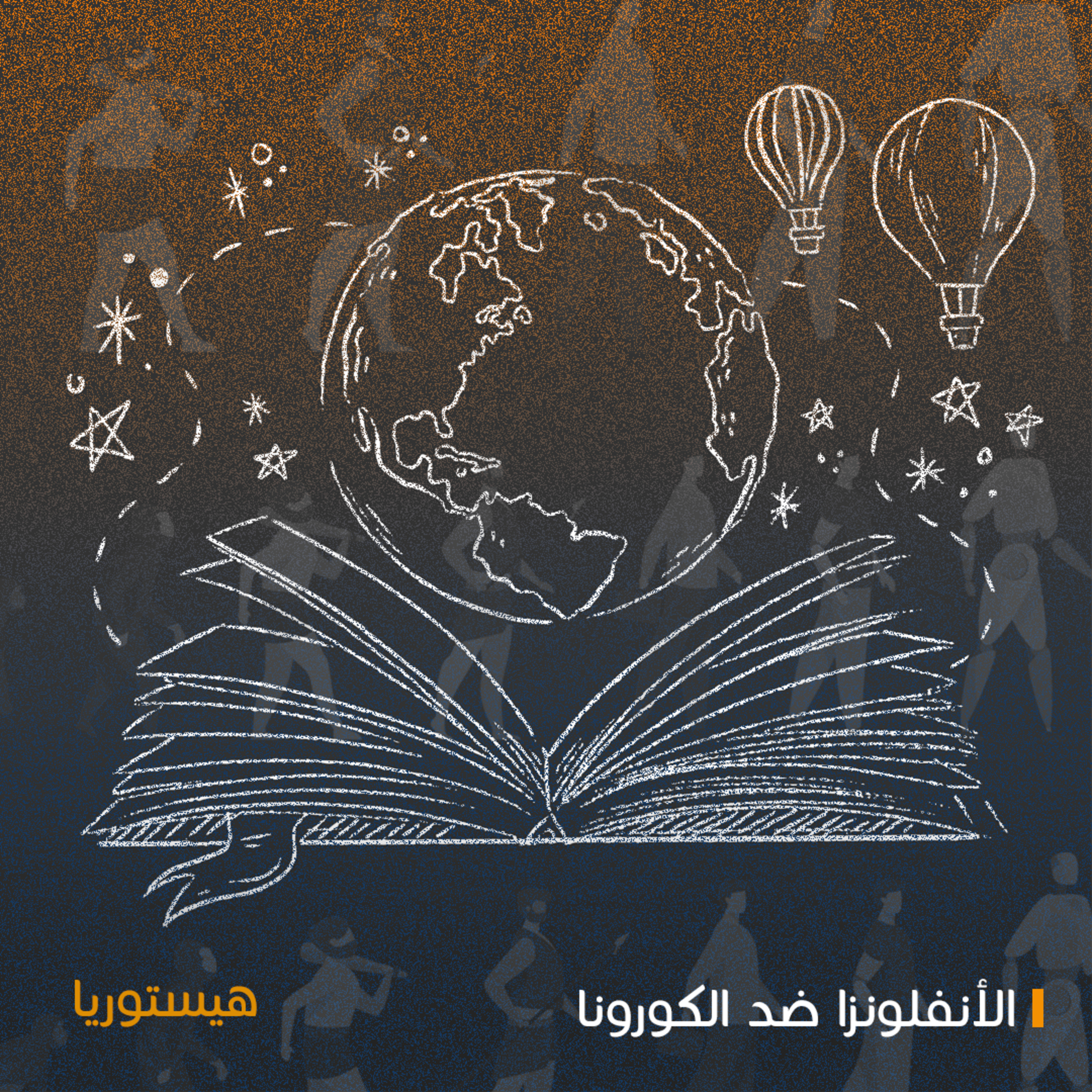 الأنفلونزا ضد الكورونا