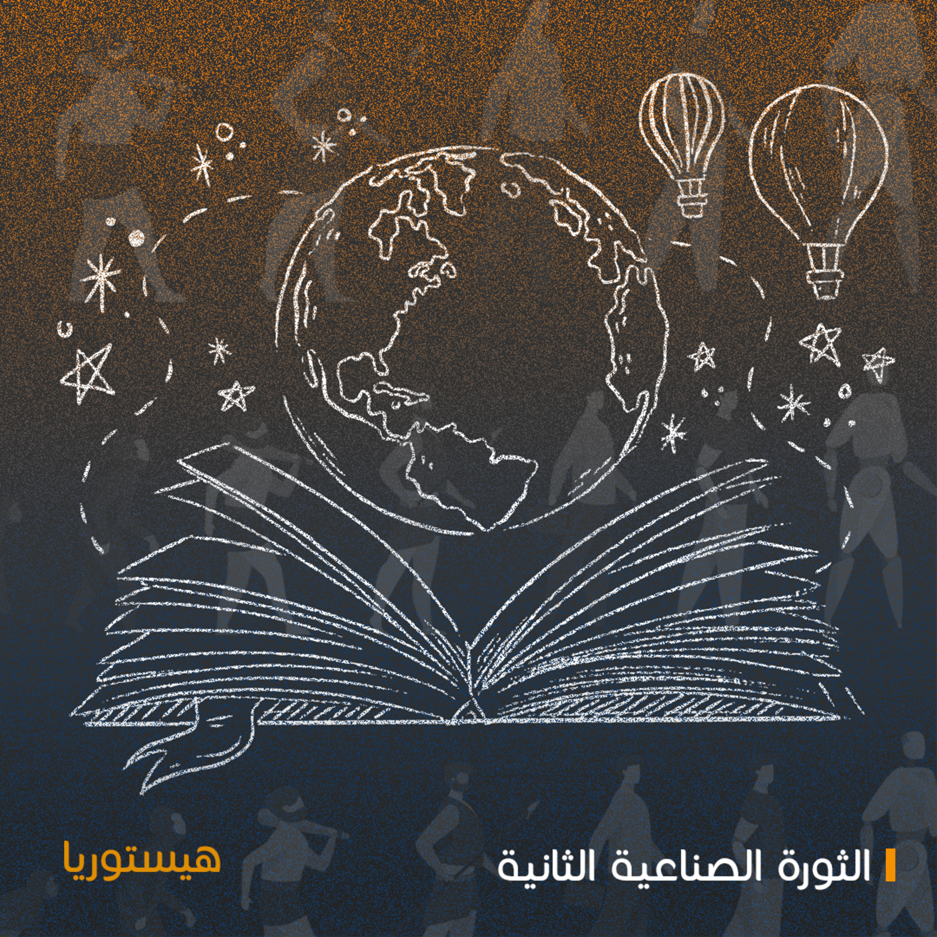 الثورة الصناعية التانية 