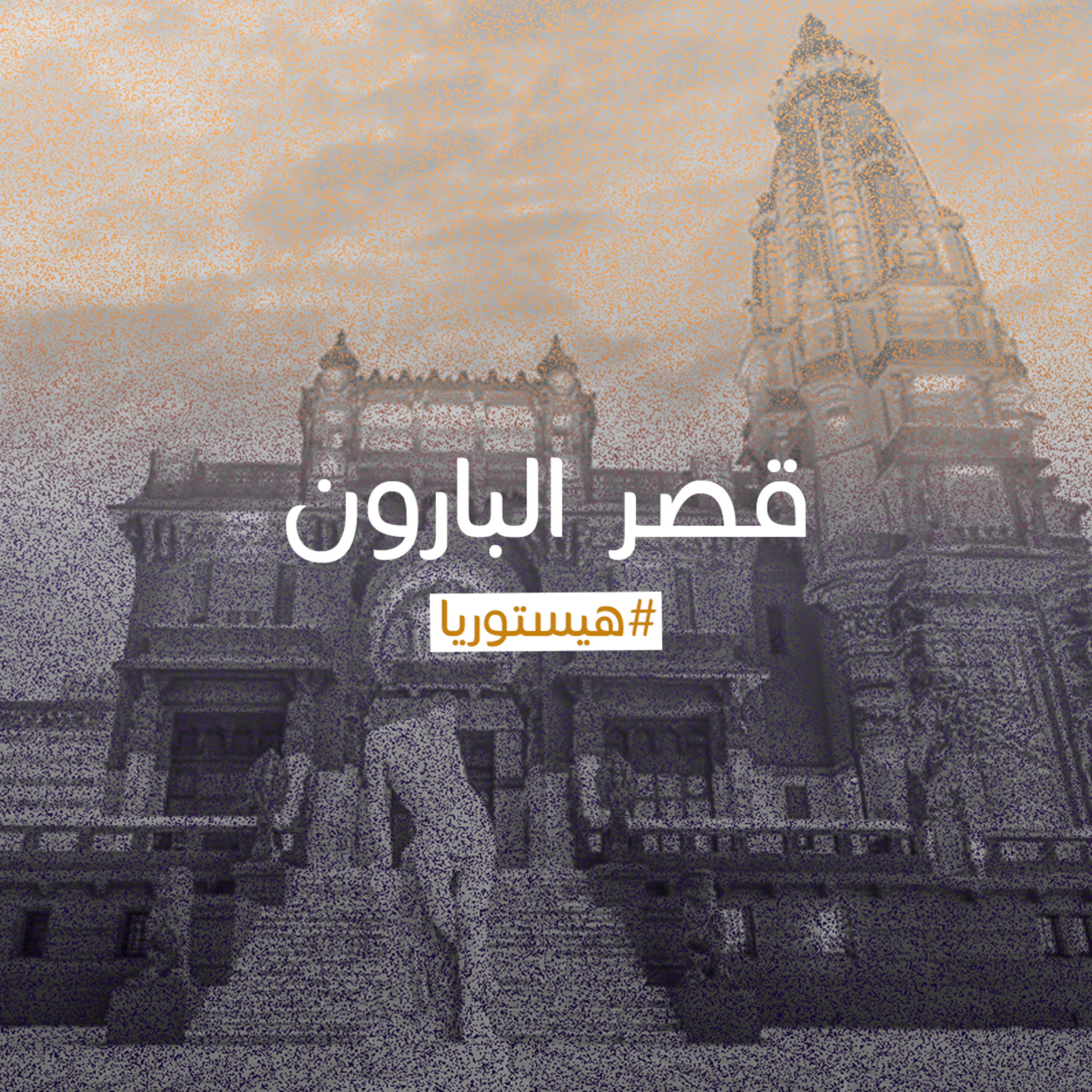 قصر البارون