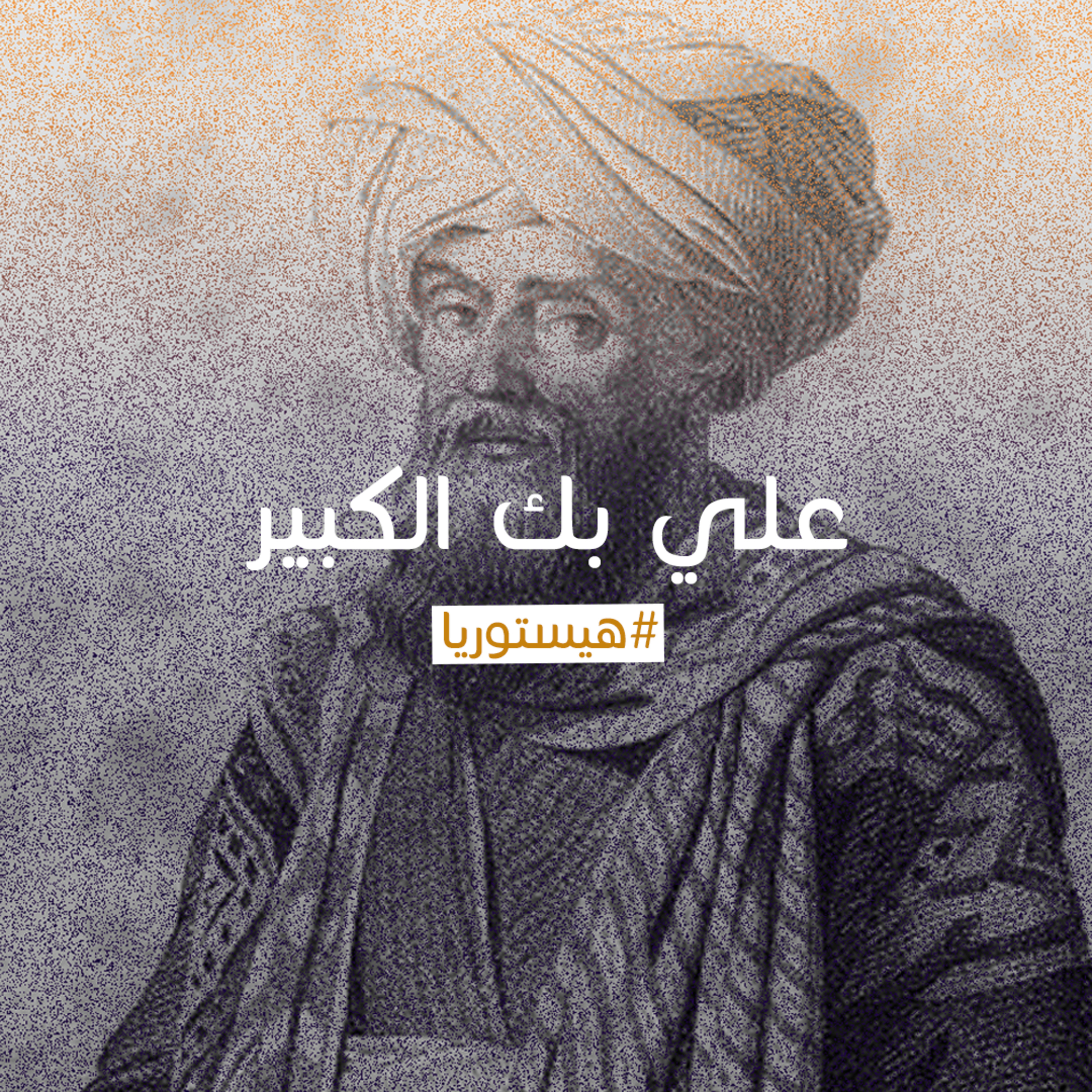الكبير اوي علي بك الكبير 